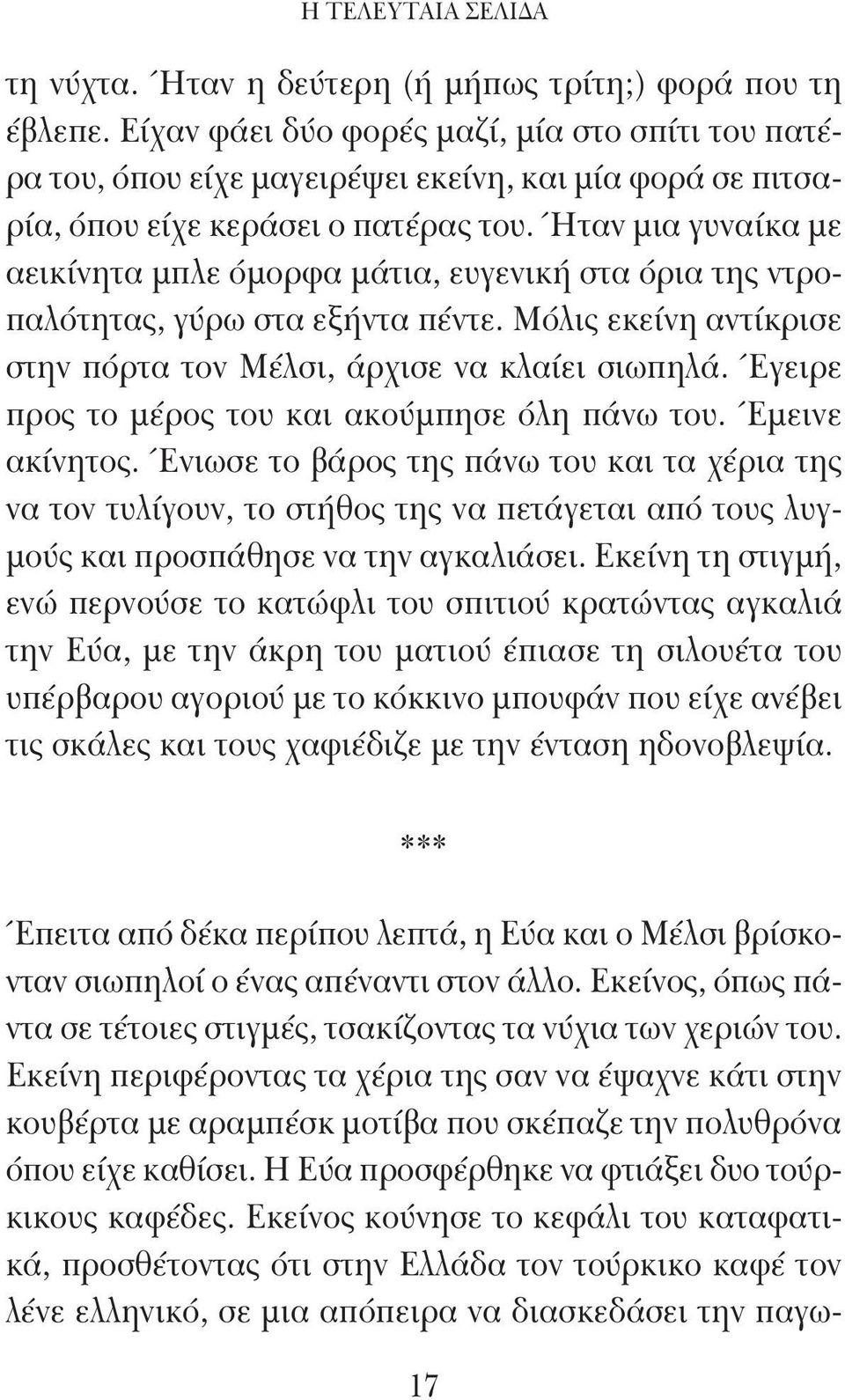 Ήταν μια γυναίκα με αεικίνητα μπλε όμορφα μάτια, ευγενική στα όρια της ντροπαλότητας, γύρω στα εξήντα πέντε. Μόλις εκείνη αντίκρισε στην πόρτα τον Μέλσι, άρχισε να κλαίει σιωπηλά.