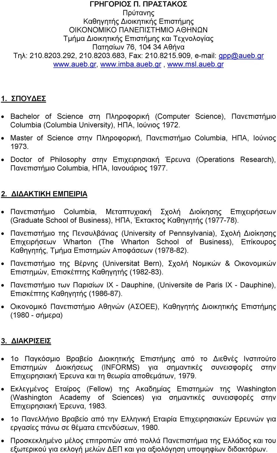 ΣΠΟΥΔΕΣ Bachelor of Science στη Πληροφορική (Computer Science), Πανεπιστήμιο Columbia (Columbia University), ΗΠΑ, Ιούνιος 1972.