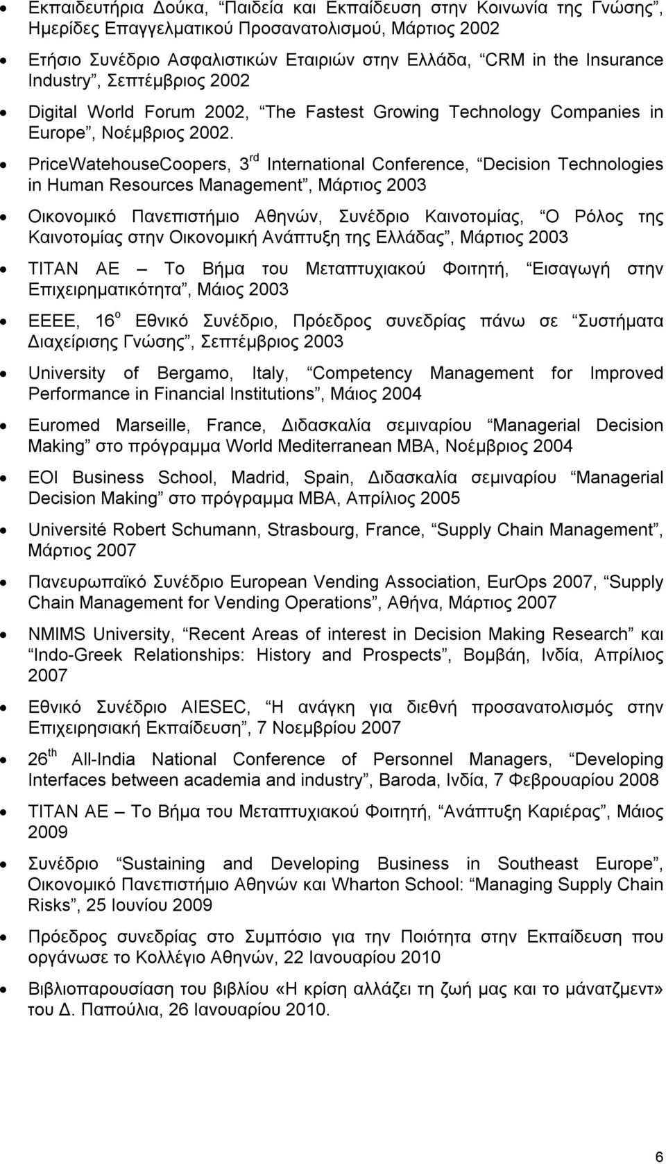 PriceWatehouseCoopers, 3 rd International Conference, Decision Technologies in Human Resources Management, Μάρτιος 2003 Οικονομικό Πανεπιστήμιο Αθηνών, Συνέδριο Καινοτομίας, Ο Ρόλος της Καινοτομίας