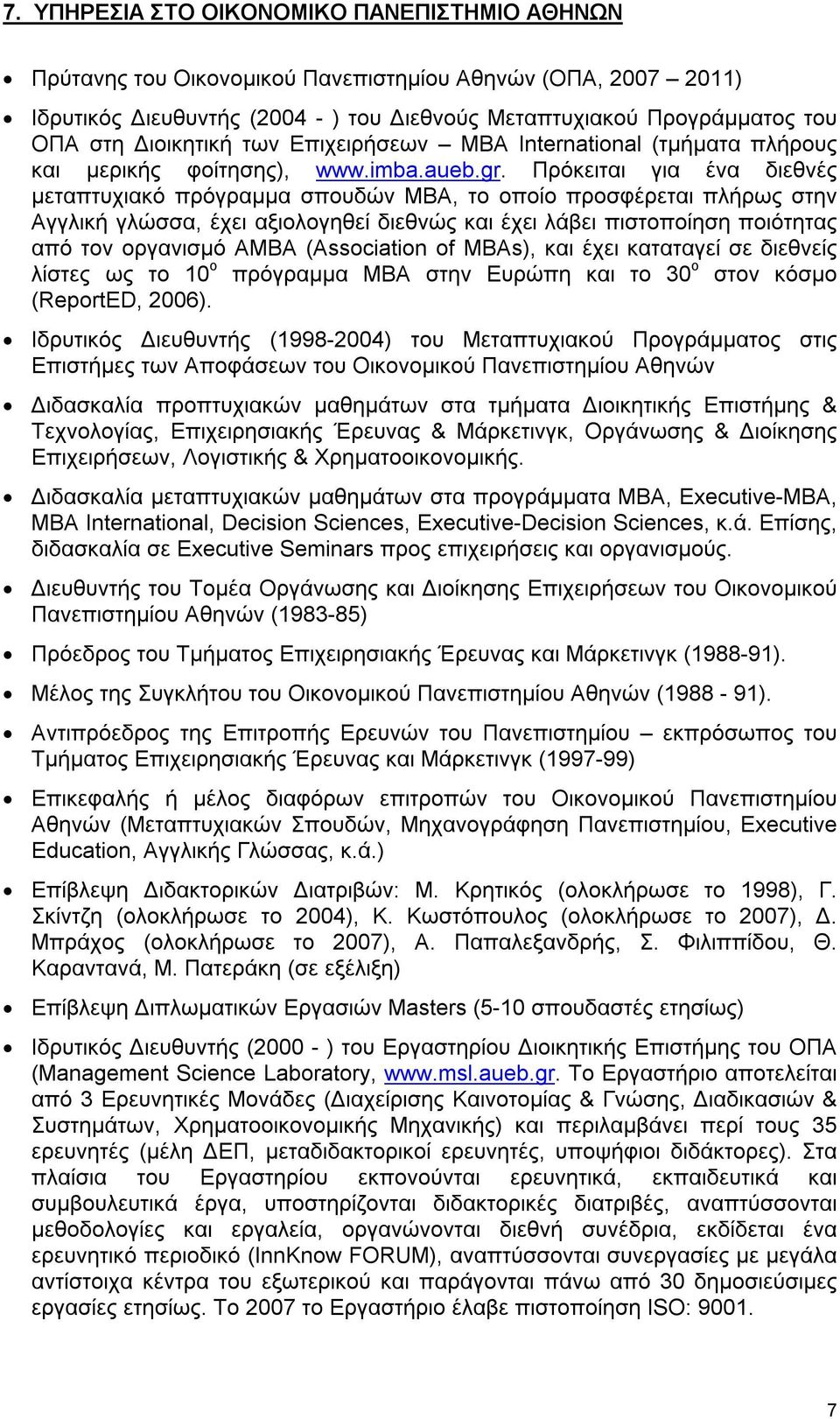 Πρόκειται για ένα διεθνές μεταπτυχιακό πρόγραμμα σπουδών MBA, το οποίο προσφέρεται πλήρως στην Αγγλική γλώσσα, έχει αξιολογηθεί διεθνώς και έχει λάβει πιστοποίηση ποιότητας από τον οργανισμό AMBA