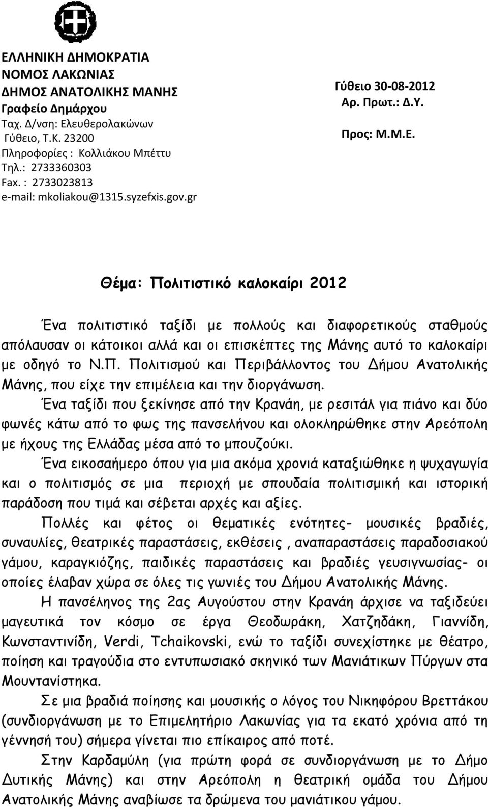 Θέμα: Πολιτιστικό καλοκαίρι 2012 Ένα πολιτιστικό ταξίδι με πολλούς και διαφορετικούς σταθμούς απόλαυσαν οι κάτοικοι αλλά και οι επισκέπτες της Μάνης αυτό το καλοκαίρι με οδηγό το Ν.Π. Πολιτισμού και Περιβάλλοντος του Δήμου Ανατολικής Μάνης, που είχε την επιμέλεια και την διοργάνωση.