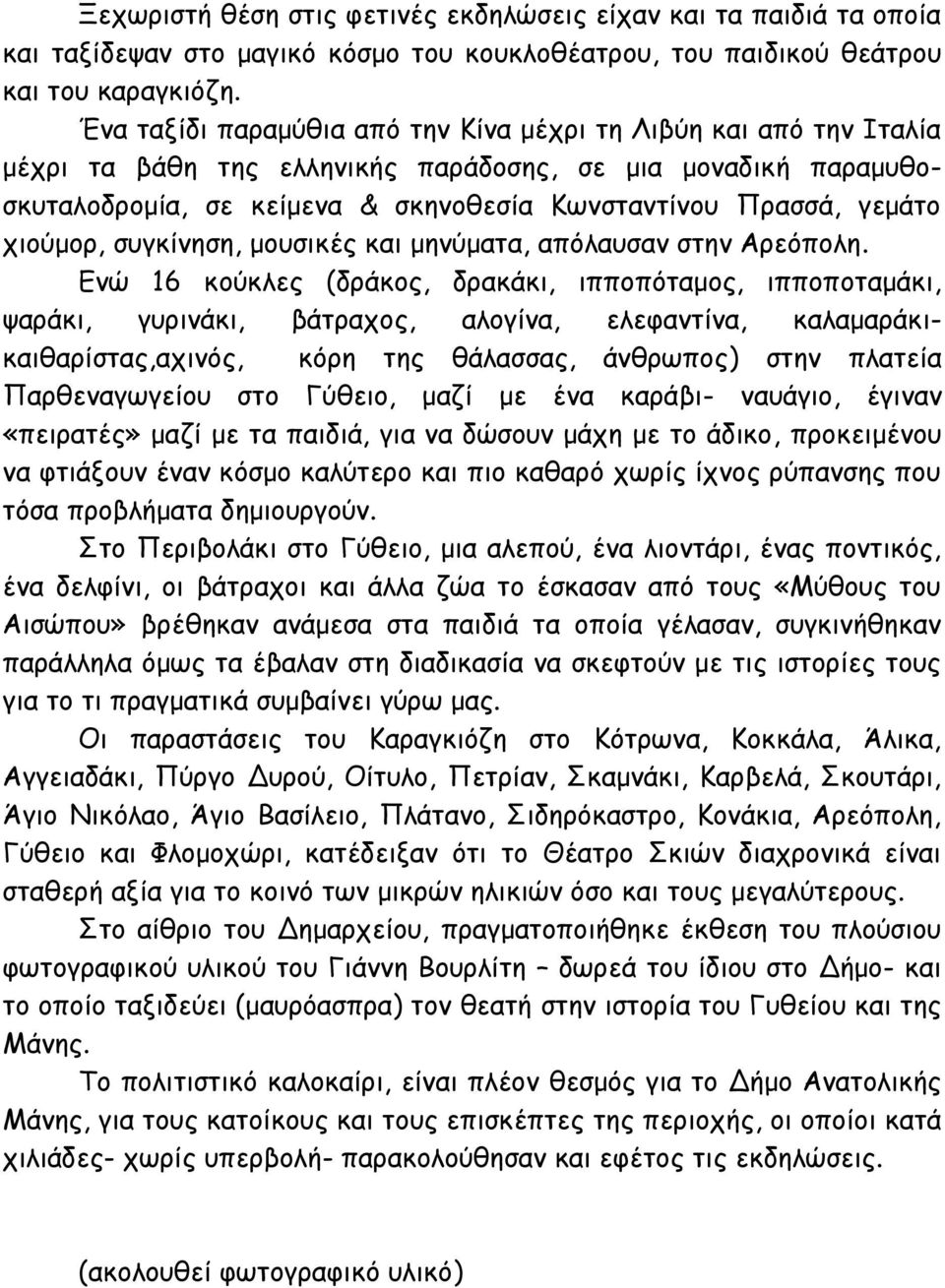 χιούμορ, συγκίνηση, μουσικές και μηνύματα, απόλαυσαν στην Αρεόπολη.