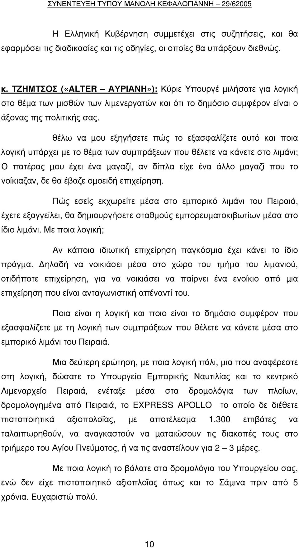 θέλω να µου εξηγήσετε πώς το εξασφαλίζετε αυτό και ποια λογική υπάρχει µε το θέµα των συµπράξεων που θέλετε να κάνετε στο λιµάνι; Ο πατέρας µου έχει ένα µαγαζί, αν δίπλα είχε ένα άλλο µαγαζί που το