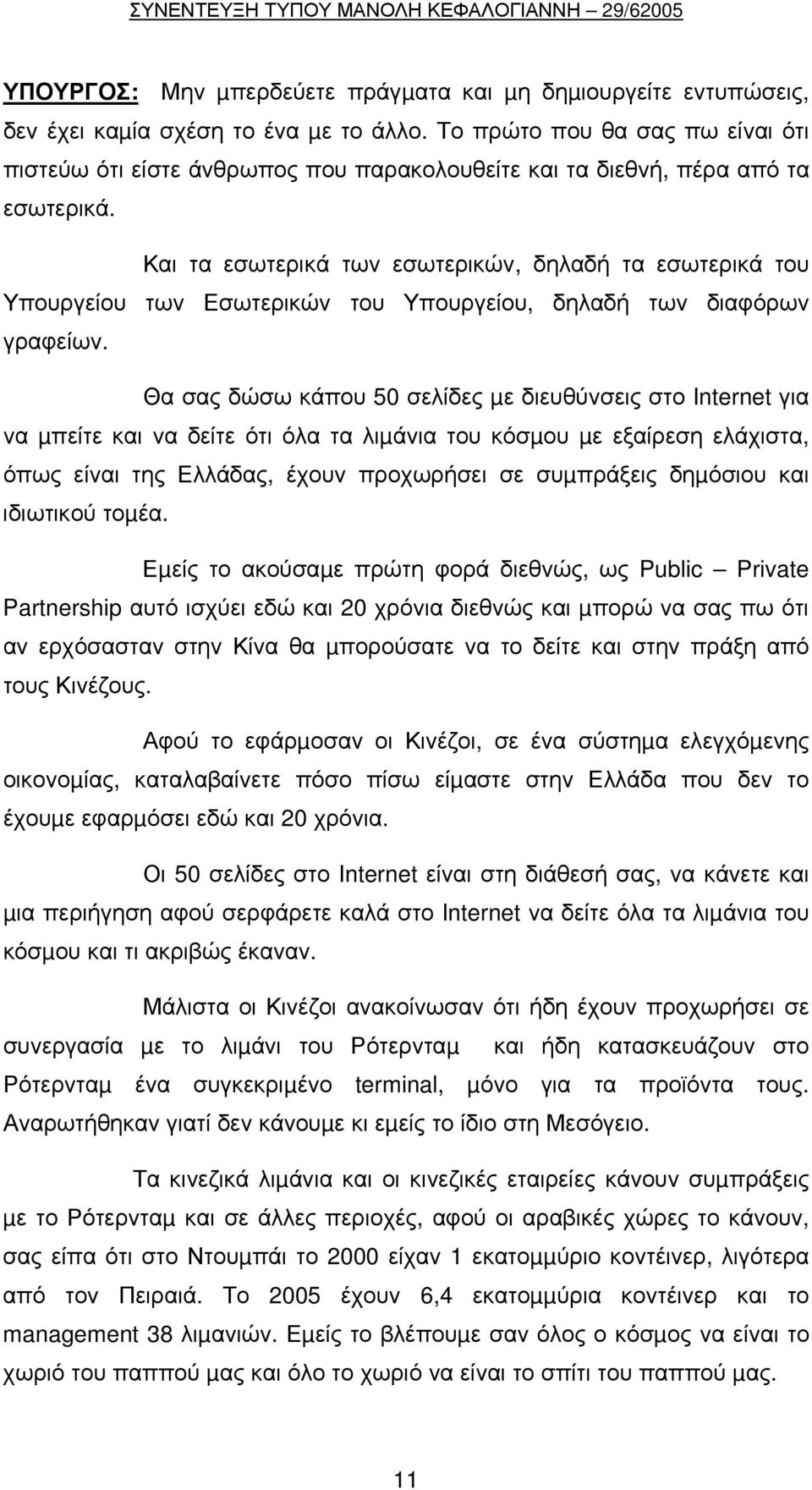 Και τα εσωτερικά των εσωτερικών, δηλαδή τα εσωτερικά του Υπουργείου των Εσωτερικών του Υπουργείου, δηλαδή των διαφόρων γραφείων.