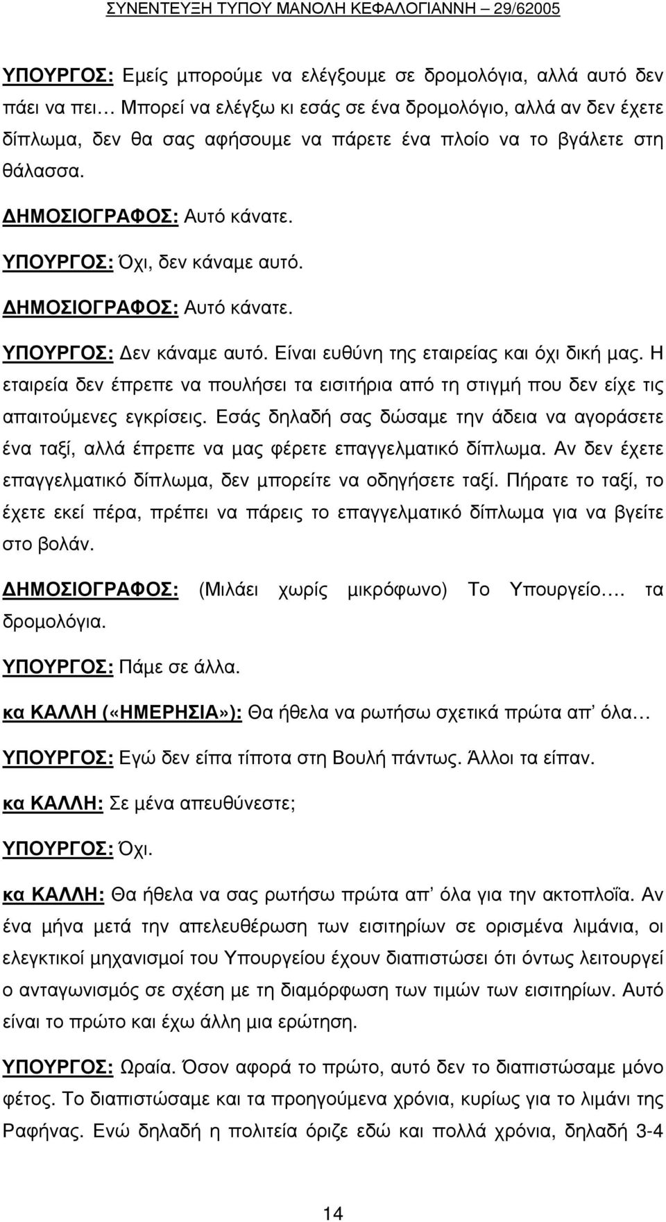 Η εταιρεία δεν έπρεπε να πουλήσει τα εισιτήρια από τη στιγµή που δεν είχε τις απαιτούµενες εγκρίσεις.