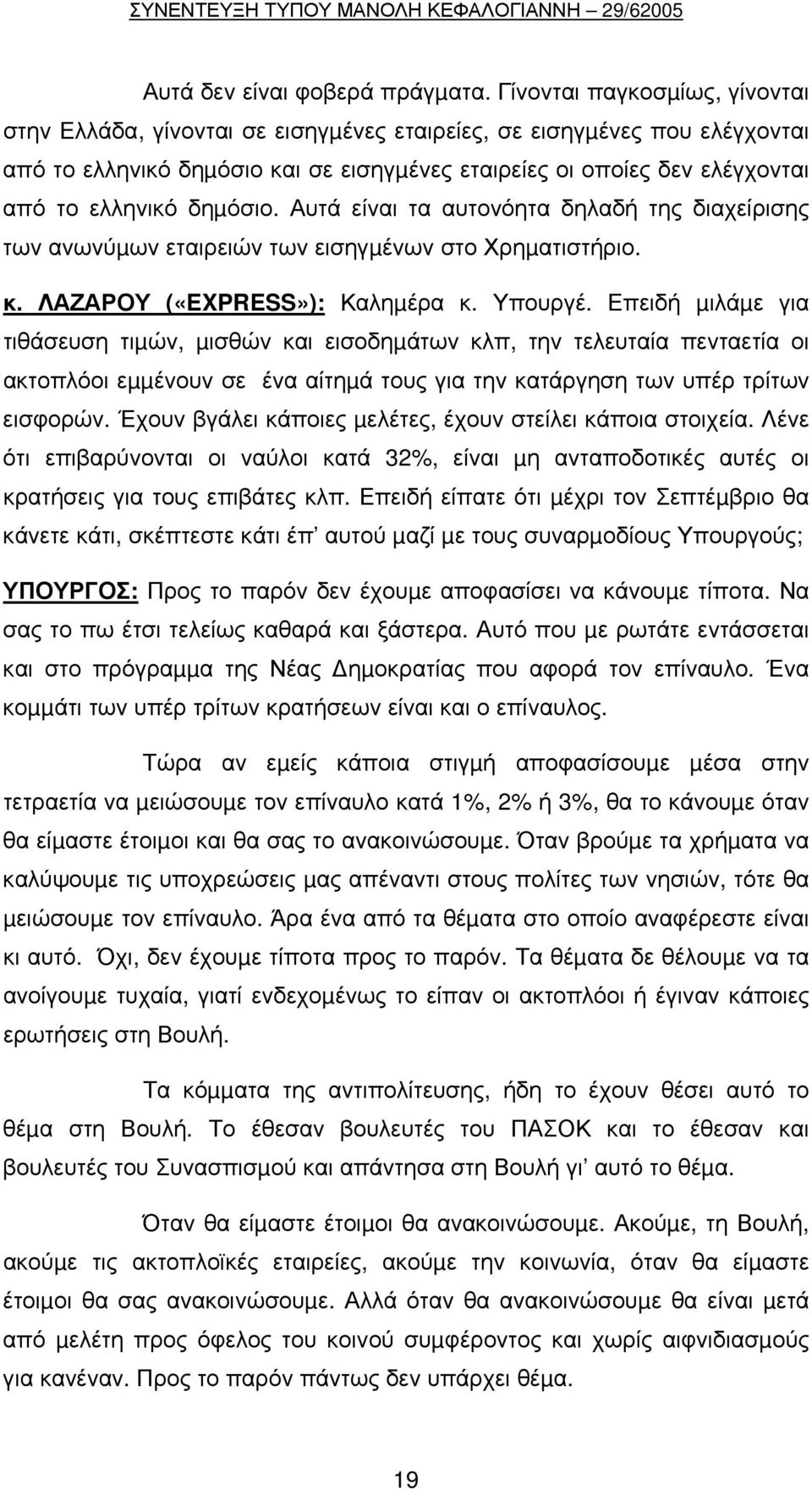 δηµόσιο. Αυτά είναι τα αυτονόητα δηλαδή της διαχείρισης των ανωνύµων εταιρειών των εισηγµένων στο Χρηµατιστήριο. κ. ΛΑΖΑΡΟΥ («EXPRESS»): Καληµέρα κ. Υπουργέ.