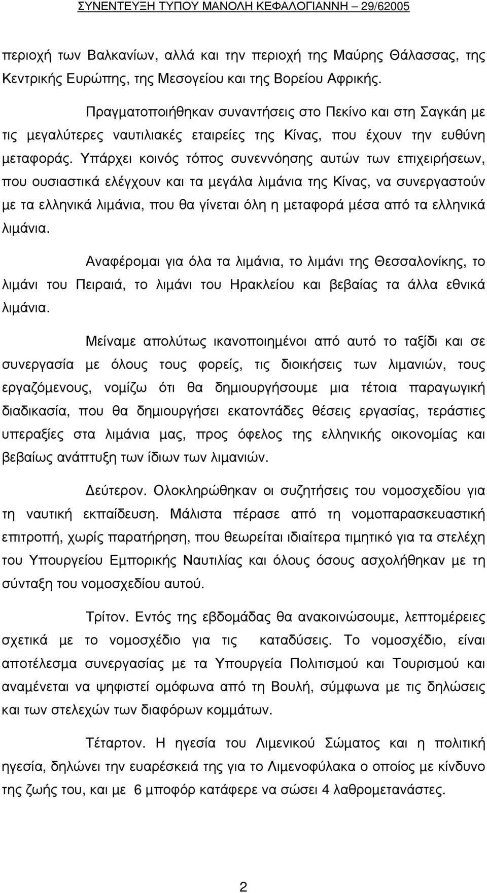 Υπάρχει κοινός τόπος συνεννόησης αυτών των επιχειρήσεων, που ουσιαστικά ελέγχουν και τα µεγάλα λιµάνια της Κίνας, να συνεργαστούν µε τα ελληνικά λιµάνια, που θα γίνεται όλη η µεταφορά µέσα από τα