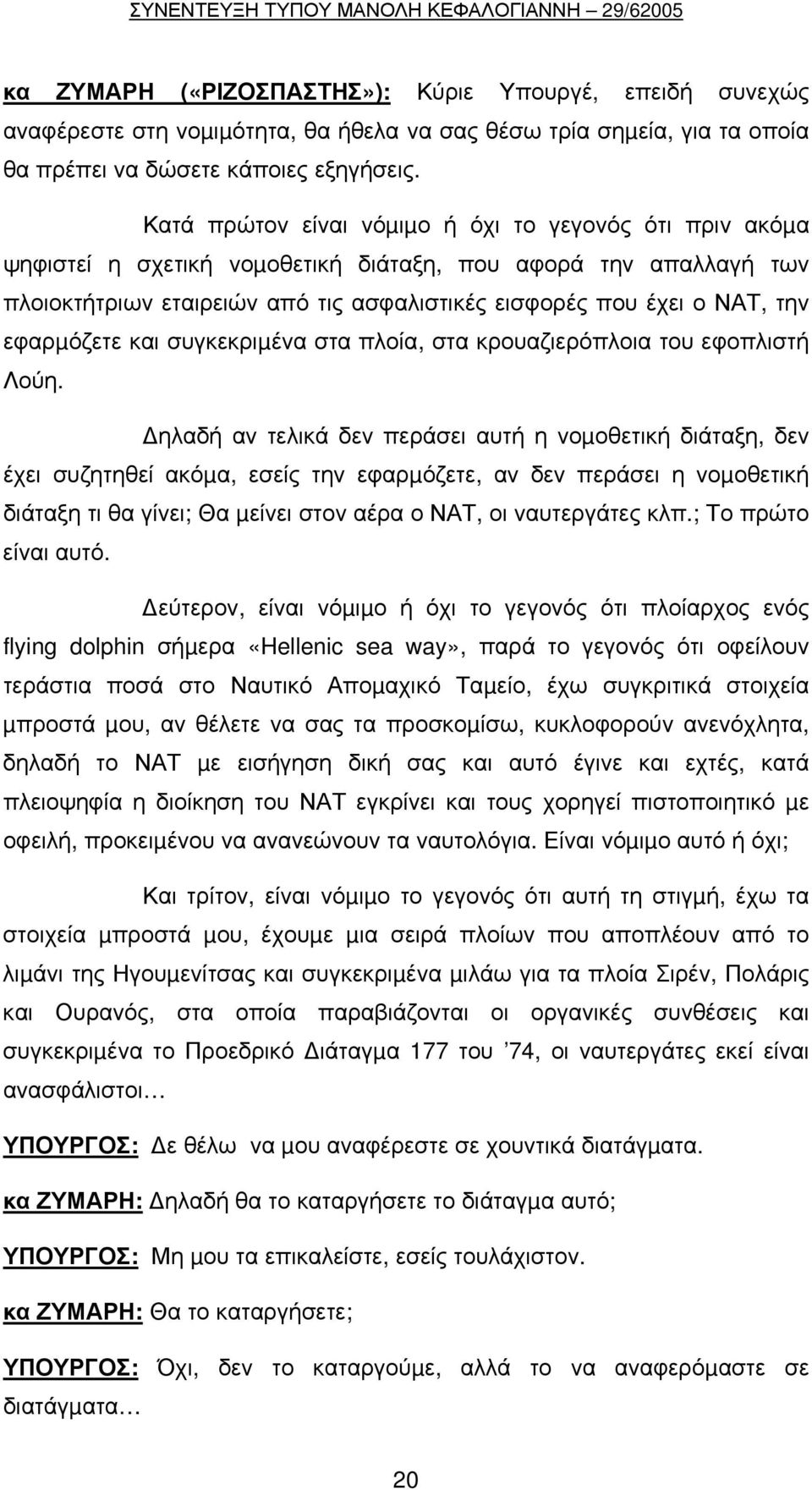 εφαρµόζετε και συγκεκριµένα στα πλοία, στα κρουαζιερόπλοια του εφοπλιστή Λούη.