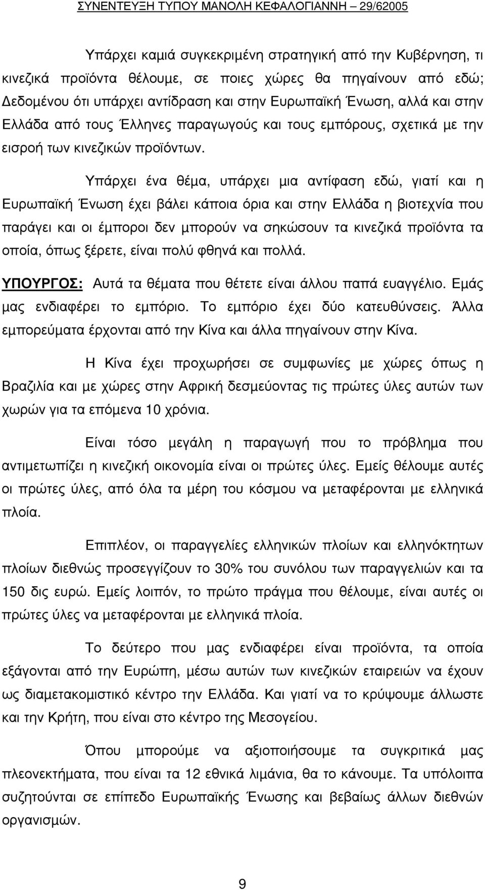 Υπάρχει ένα θέµα, υπάρχει µια αντίφαση εδώ, γιατί και η Ευρωπαϊκή Ένωση έχει βάλει κάποια όρια και στην Ελλάδα η βιοτεχνία που παράγει και οι έµποροι δεν µπορούν να σηκώσουν τα κινεζικά προϊόντα τα