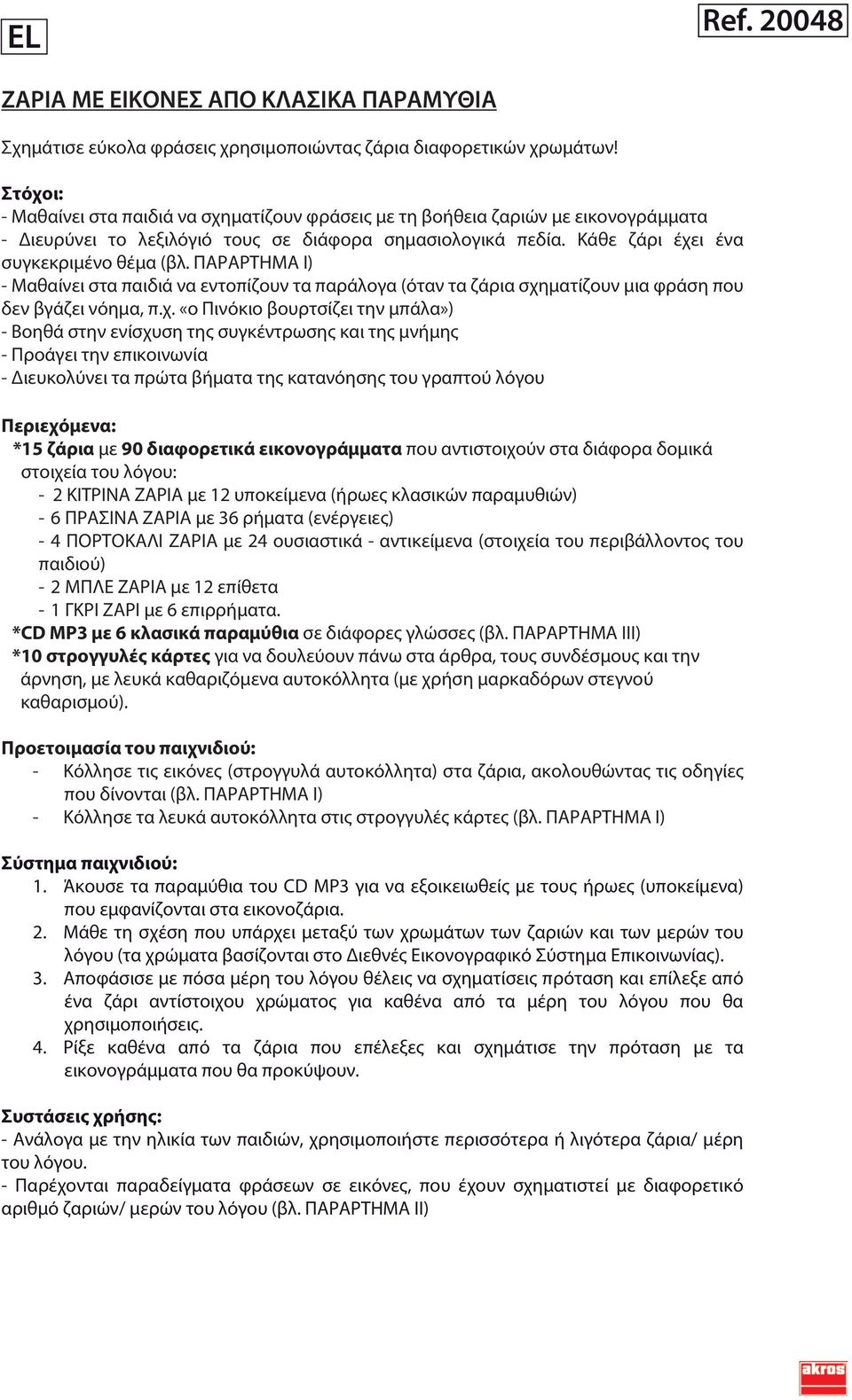 ΠΑΡΑΡΤΗΜΑ I) - Μαθαίνει στα παιδιά να εντοπίζουν τα παράλογα (όταν τα ζάρια σχη