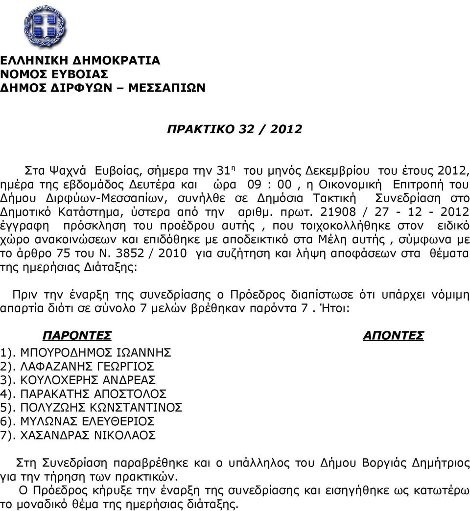 21908 / 27-12 - 2012 έγγραφη πρόσκληση του προέδρου αυτής, που τοιχοκολλήθηκε στον ειδικό χώρο ανακοινώσεων και επιδόθηκε με αποδεικτικό στα Μέλη αυτής, σύμφωνα με το άρθρο 75 του Ν.