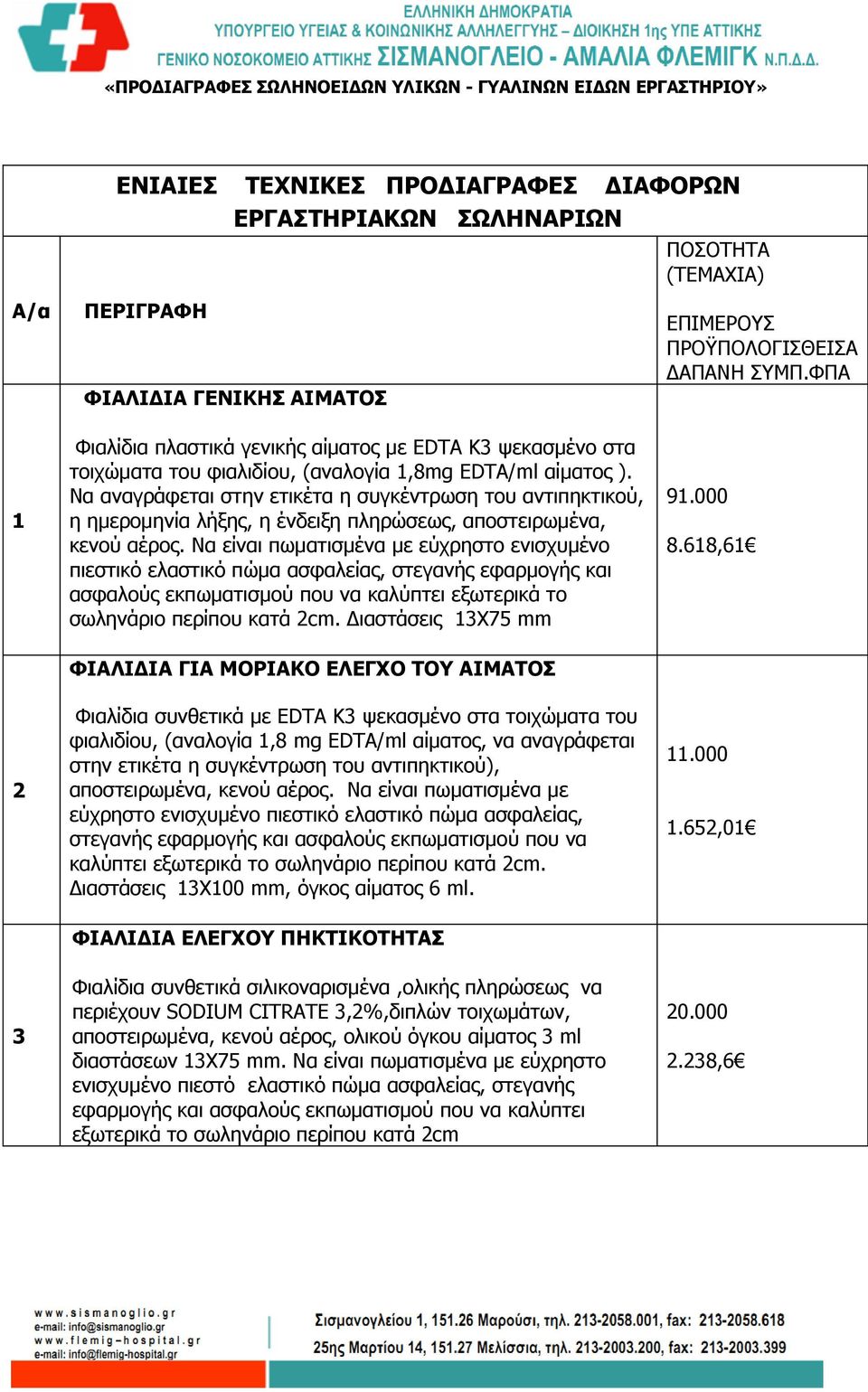 Να αναγράφεται στην ετικέτα η συγκέντρωση του αντιπηκτικού, η ημερομηνία λήξης, η ένδειξη πληρώσεως, αποστειρωμένα, κενού αέρος.