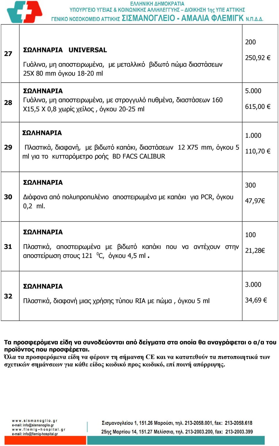 000 110,70 30 Διάφανα από πολυπροπυλένιο αποστειρωμένα με καπάκι για PCR, όγκου 0,2 ml.