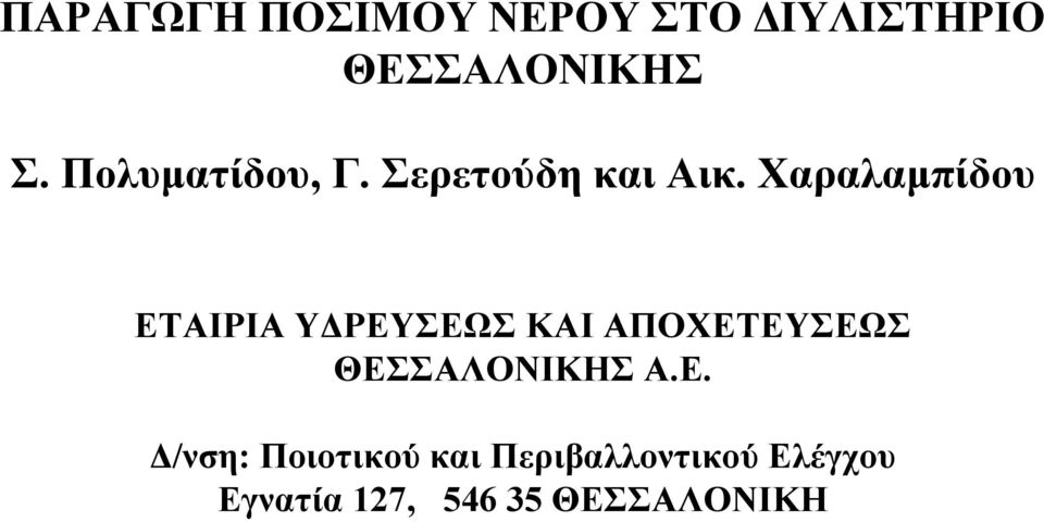 Χαραλαµπίδου ΕΤΑΙΡΙΑ Υ ΡΕΥΣΕΩΣ ΚΑΙ ΑΠΟΧΕΤΕΥΣΕΩΣ