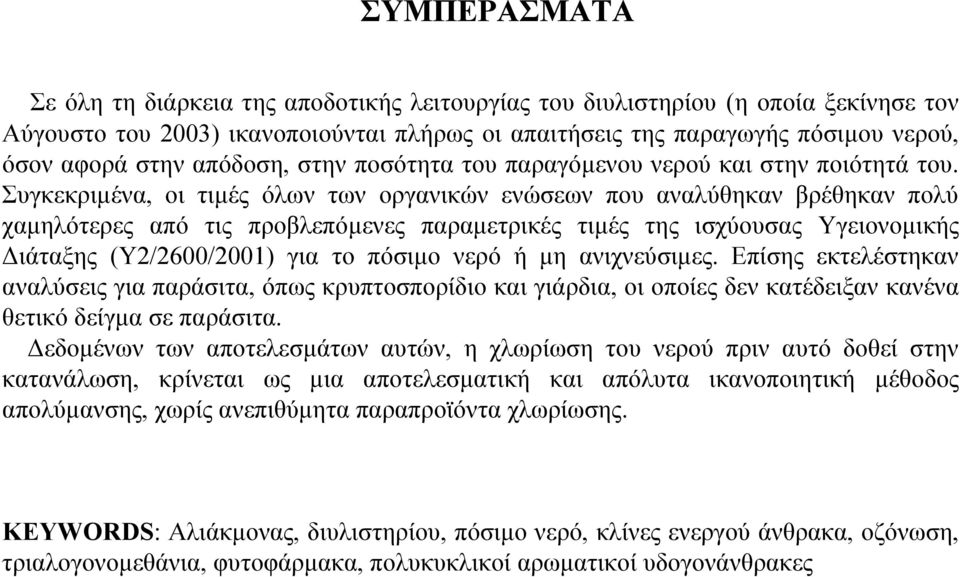 Συγκεκριµένα, οι τιµές όλων των οργανικών ενώσεων που αναλύθηκαν βρέθηκαν πολύ χαµηλότερες από τις προβλεπόµενες παραµετρικές τιµές της ισχύουσας Υγειονοµικής ιάταξης (Υ2/2600/2001) για το πόσιµο