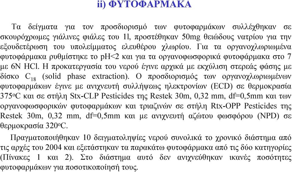 H προκατεργασία του νερού έγινε αρχικά µε εκχύλιση στερεάς φάσης µε δίσκο C 18 (solid phase extraction).