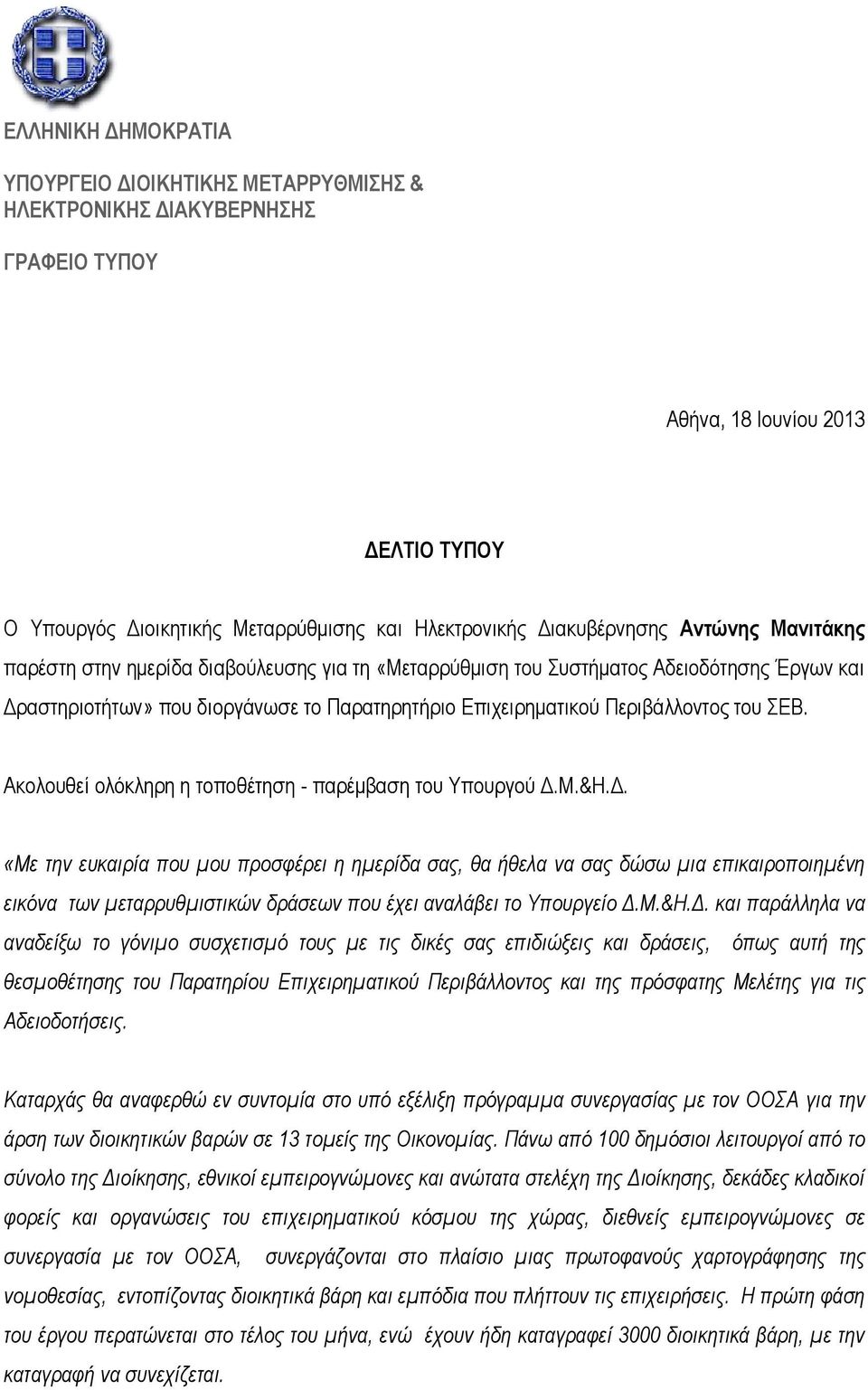 Περιβάλλοντος του ΣΕΒ. Ακολουθεί ολόκληρη η τοποθέτηση - παρέμβαση του Υπουργού Δ.