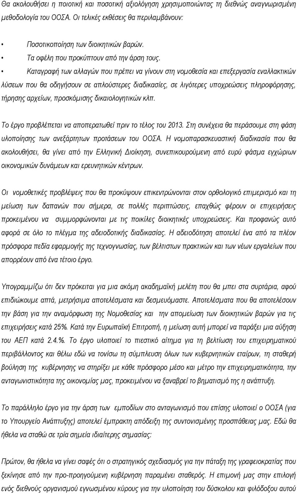 Καταγραφή των αλλαγών που πρέπει να γίνουν στη νομοθεσία και επεξεργασία εναλλακτικών λύσεων που θα οδηγήσουν σε απλούστερες διαδικασίες, σε λιγότερες υποχρεώσεις πληροφόρησης, τήρησης αρχείων,