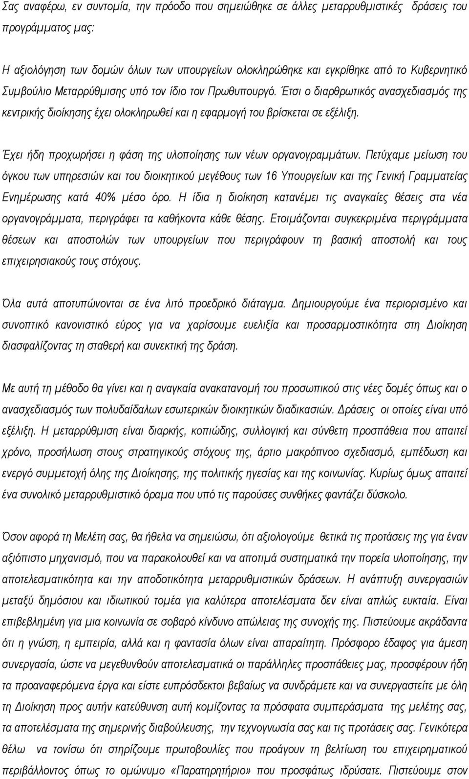 Έχει ήδη προχωρήσει η φάση της υλοποίησης των νέων οργανογραμμάτων.