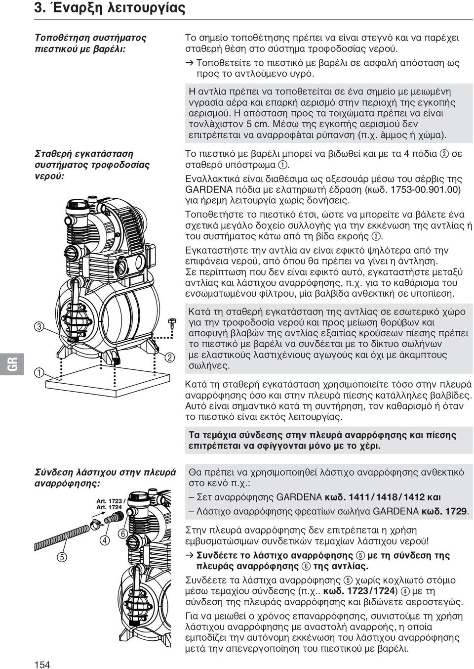 H αντλία πρέπει να τοποθετείται σε ένα σημείο με μειωμένη νγρασία αέρα και επαρκή αερισμό στην περιοχή της εγκοπής αερισμού. Η απόσταση προς τα τοιχώματα πρέπει να είναι τονλàχιστον 5 cm.