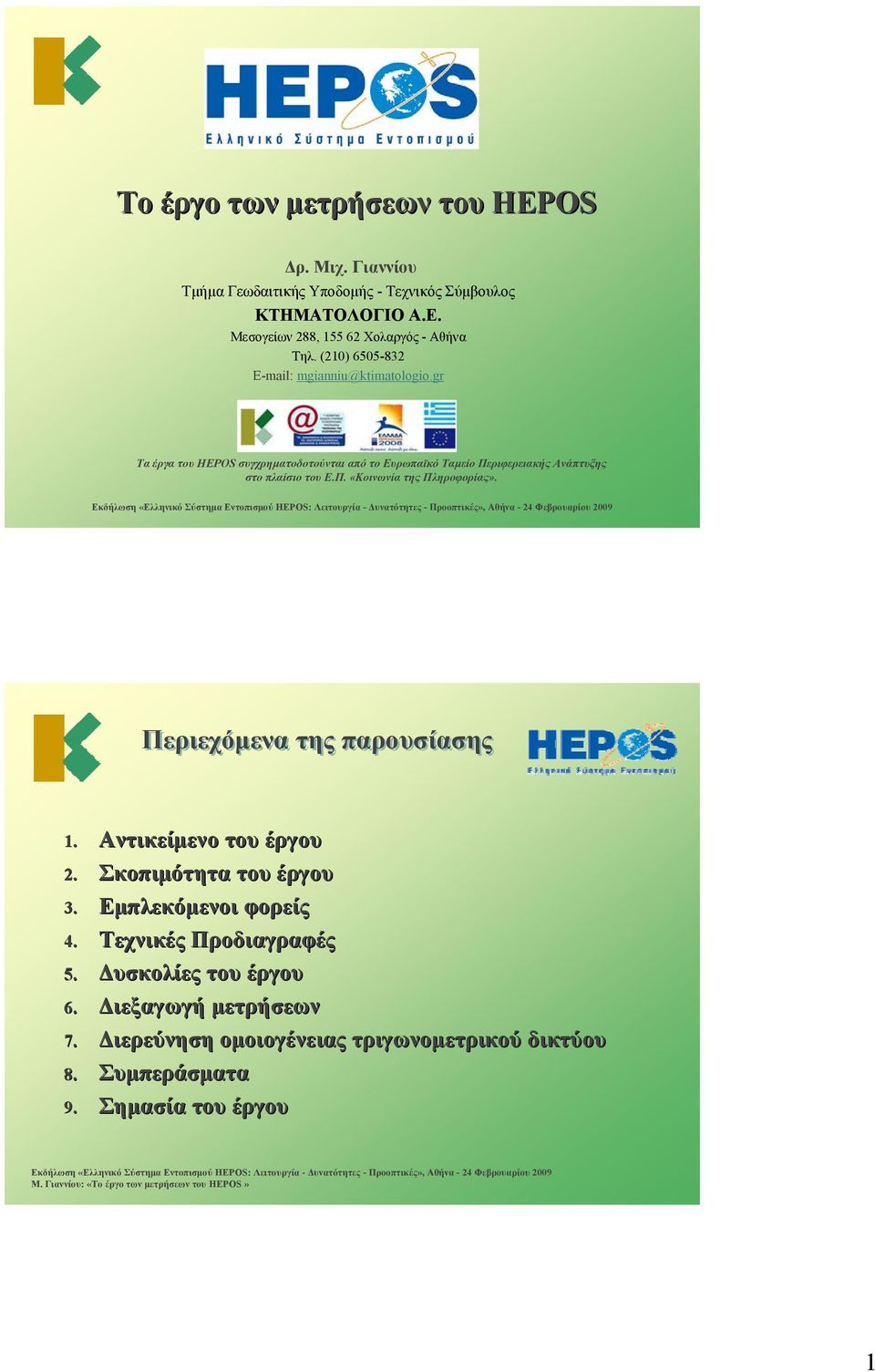 gr Τα έργα του HEPOS συγχρηματοδοτούνται από το Ευρωπαϊκό Ταμείο Περιφερειακής Ανάπτυξης στο πλαίσιο του Ε.Π. «Κοινωνία της Πληροφορίας».