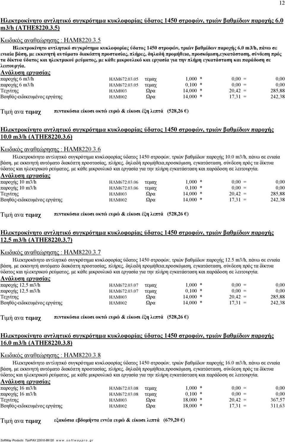 05 τεμαχ 1,000 * 0,00 = 0,00 παροχής 6 m3/h ΗΛΜ672.03.