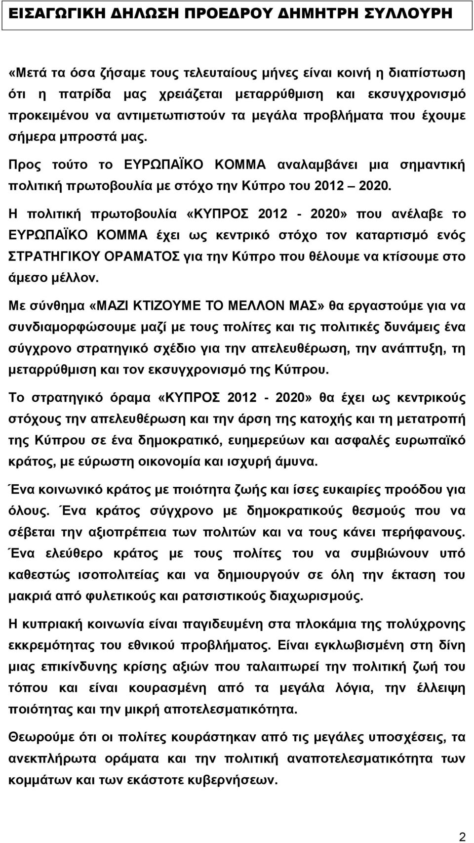 Η πολιτική πρωτοβουλία «ΚΥΠΡΟΣ 2012-2020» που ανέλαβε το ΕΥΡΩΠΑΪΚΟ ΚΟΜΜΑ έχει ως κεντρικό στόχο τον καταρτισμό ενός ΣΤΡΑΤΗΓΙΚΟΥ ΟΡΑΜΑΤΟΣ για την Κύπρο που θέλουμε να κτίσουμε στο άμεσο μέλλον.