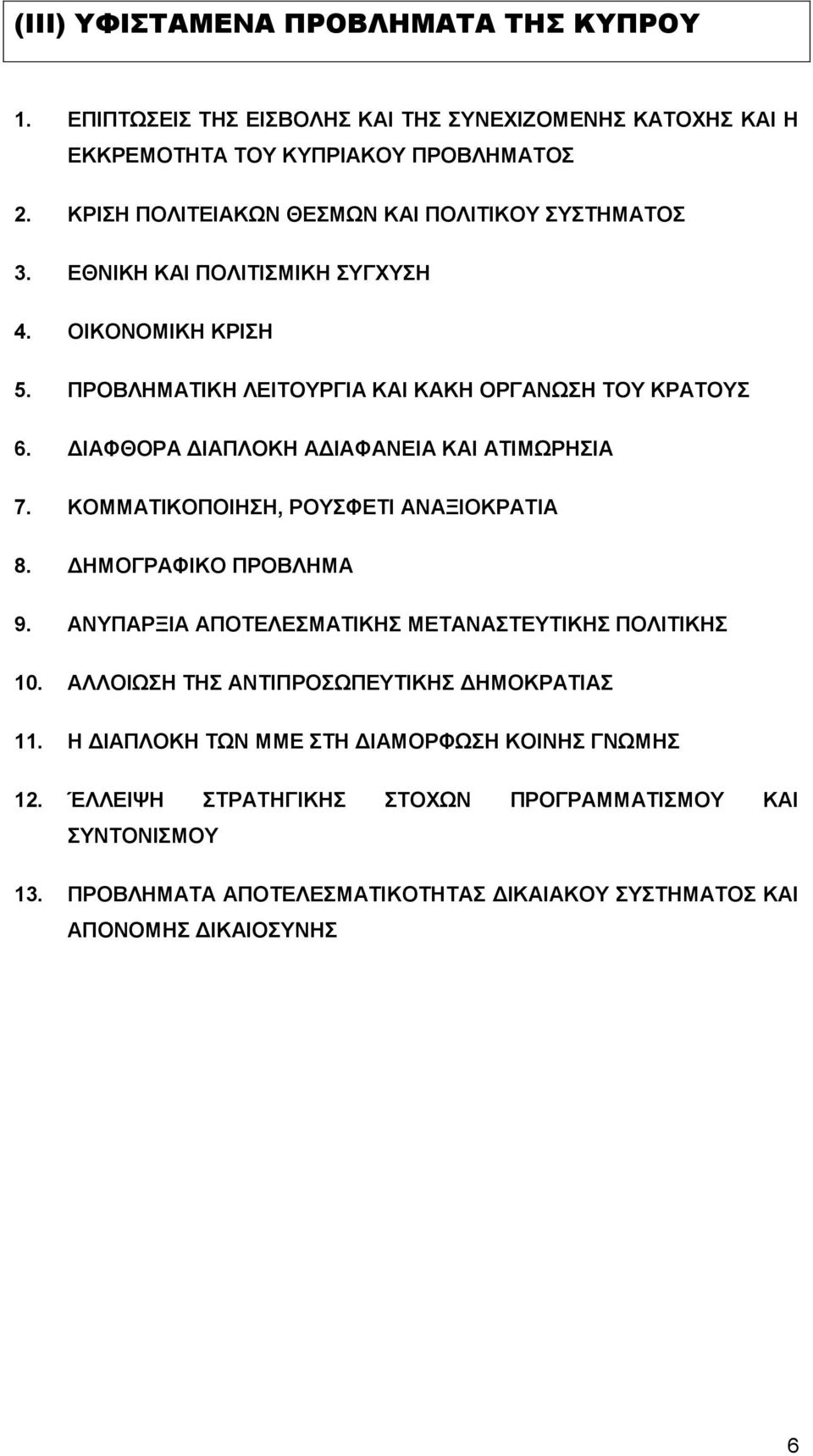 ΔΙΑΦΘΟΡΑ ΔΙΑΠΛΟΚΗ ΑΔΙΑΦΑΝΕΙΑ ΚΑΙ ΑΤΙΜΩΡΗΣΙΑ 7. ΚΟΜΜΑΤΙΚΟΠΟΙΗΣΗ, ΡΟΥΣΦΕΤΙ ΑΝΑΞΙΟΚΡΑΤΙΑ 8. ΔΗΜΟΓΡΑΦΙΚΟ ΠΡΟΒΛΗΜΑ 9. ΑΝΥΠΑΡΞΙΑ ΑΠΟΤΕΛΕΣΜΑΤΙΚΗΣ ΜΕΤΑΝΑΣΤΕΥΤΙΚΗΣ ΠΟΛΙΤΙΚΗΣ 10.