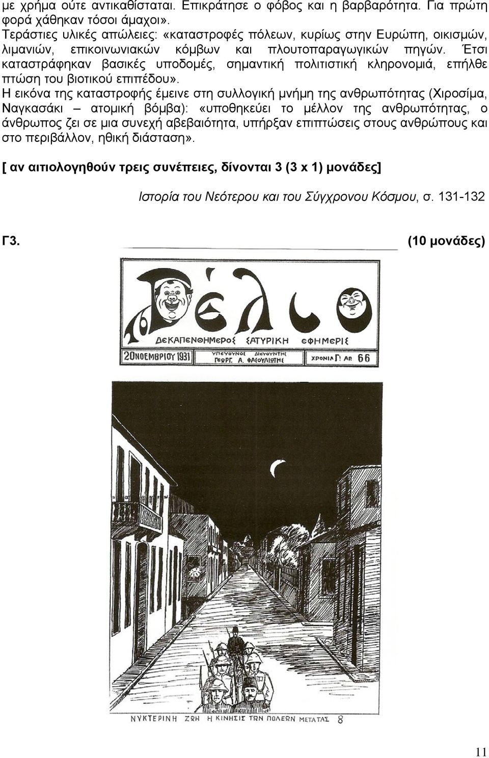 Έτσι καταστράφηκαν βασικές υποδομές, σημαντική πολιτιστική κληρονομιά, επήλθε πτώση του βιοτικού επιπέδου».