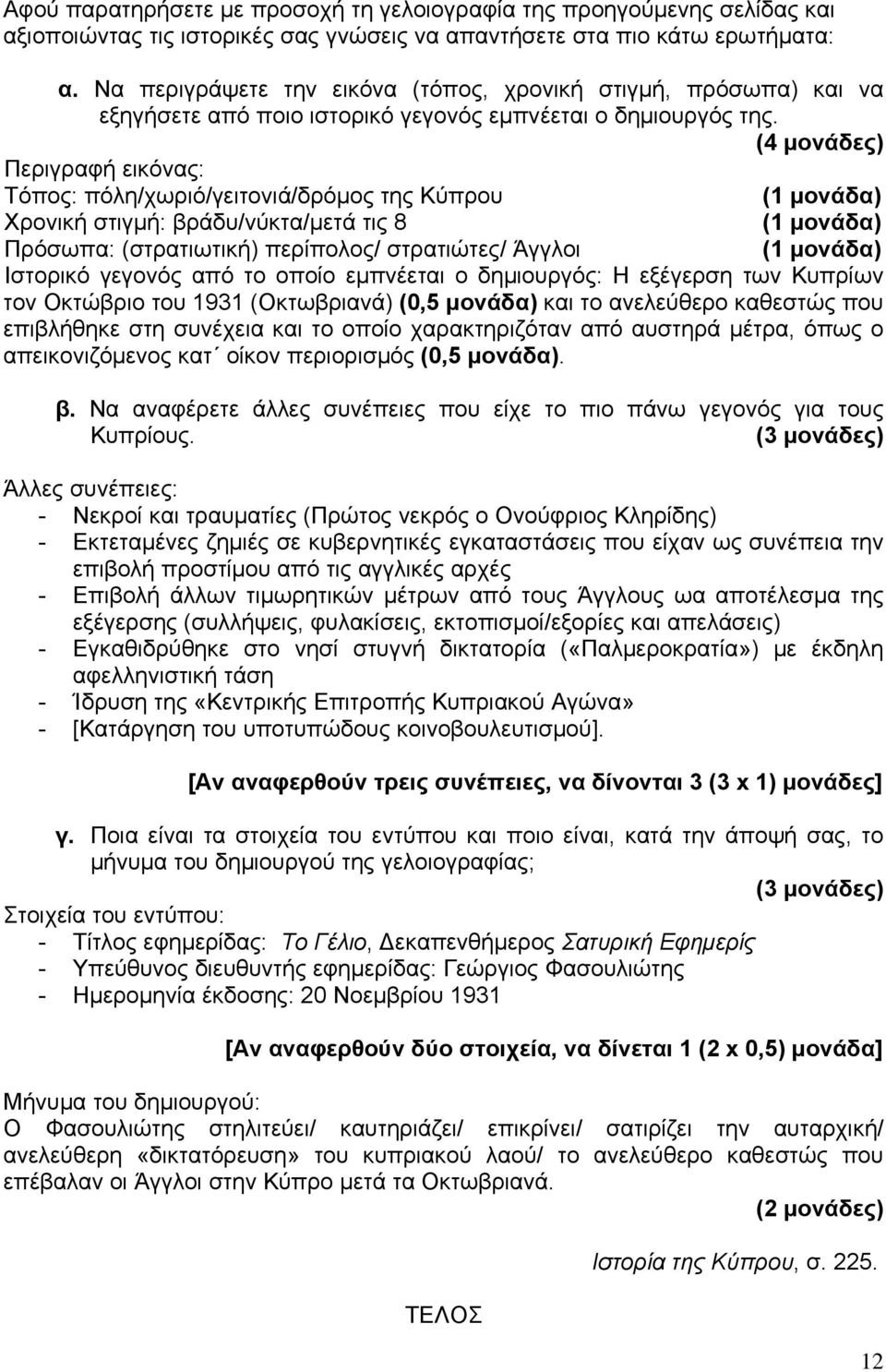 (4 μονάδες) Περιγραφή εικόνας: Τόπος: πόλη/χωριό/γειτονιά/δρόμος της Κύπρου Χρονική στιγμή: βράδυ/νύκτα/μετά τις 8 Πρόσωπα: (στρατιωτική) περίπολος/ στρατιώτες/ Άγγλοι Ιστορικό γεγονός από το οποίο