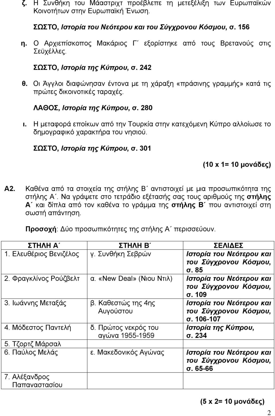 Οι Άγγλοι διαφώνησαν έντονα με τη χάραξη «πράσινης γραμμής» κατά τις πρώτες δικοινοτικές ταραχές. ΛΑΘΟΣ, Ιστορία της Κύπρου, σ. 280 ι.