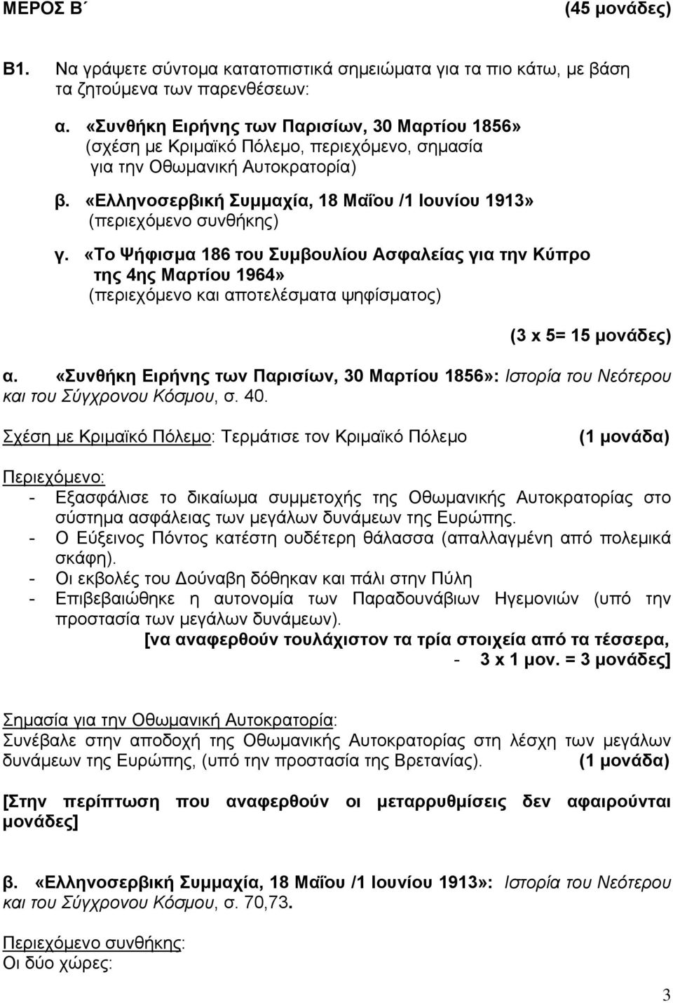 «Ελληνοσερβική Συμμαχία, 18 Μαΐου /1 Ιουνίου 1913» (περιεχόμενο συνθήκης) γ.