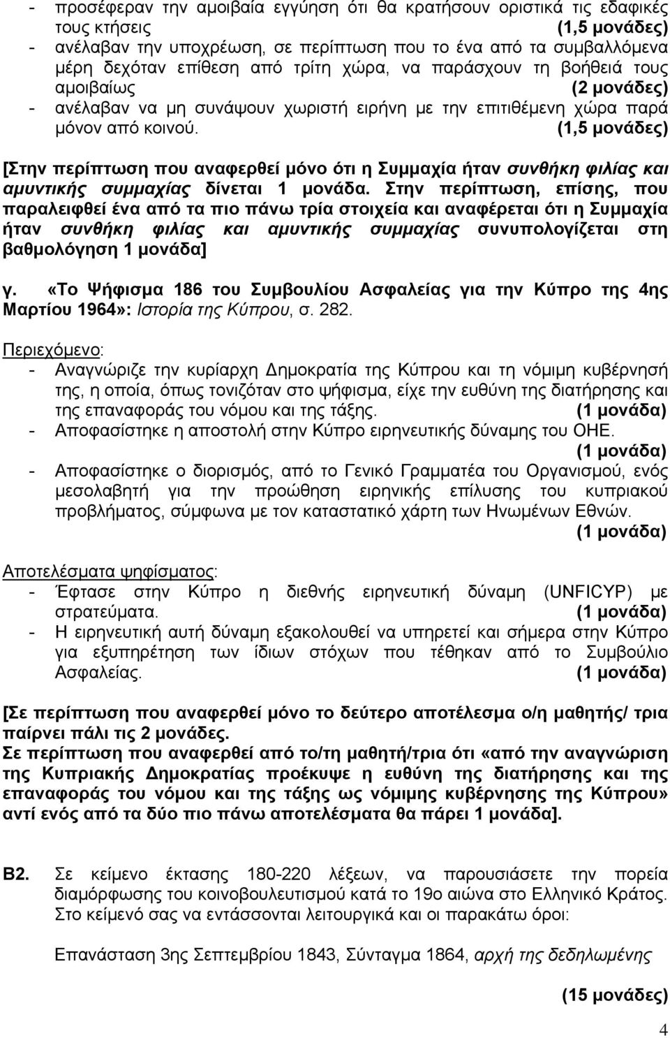 (1,5 μονάδες) [Στην περίπτωση που αναφερθεί μόνο ότι η Συμμαχία ήταν συνθήκη φιλίας και αμυντικής συμμαχίας δίνεται 1 μονάδα.