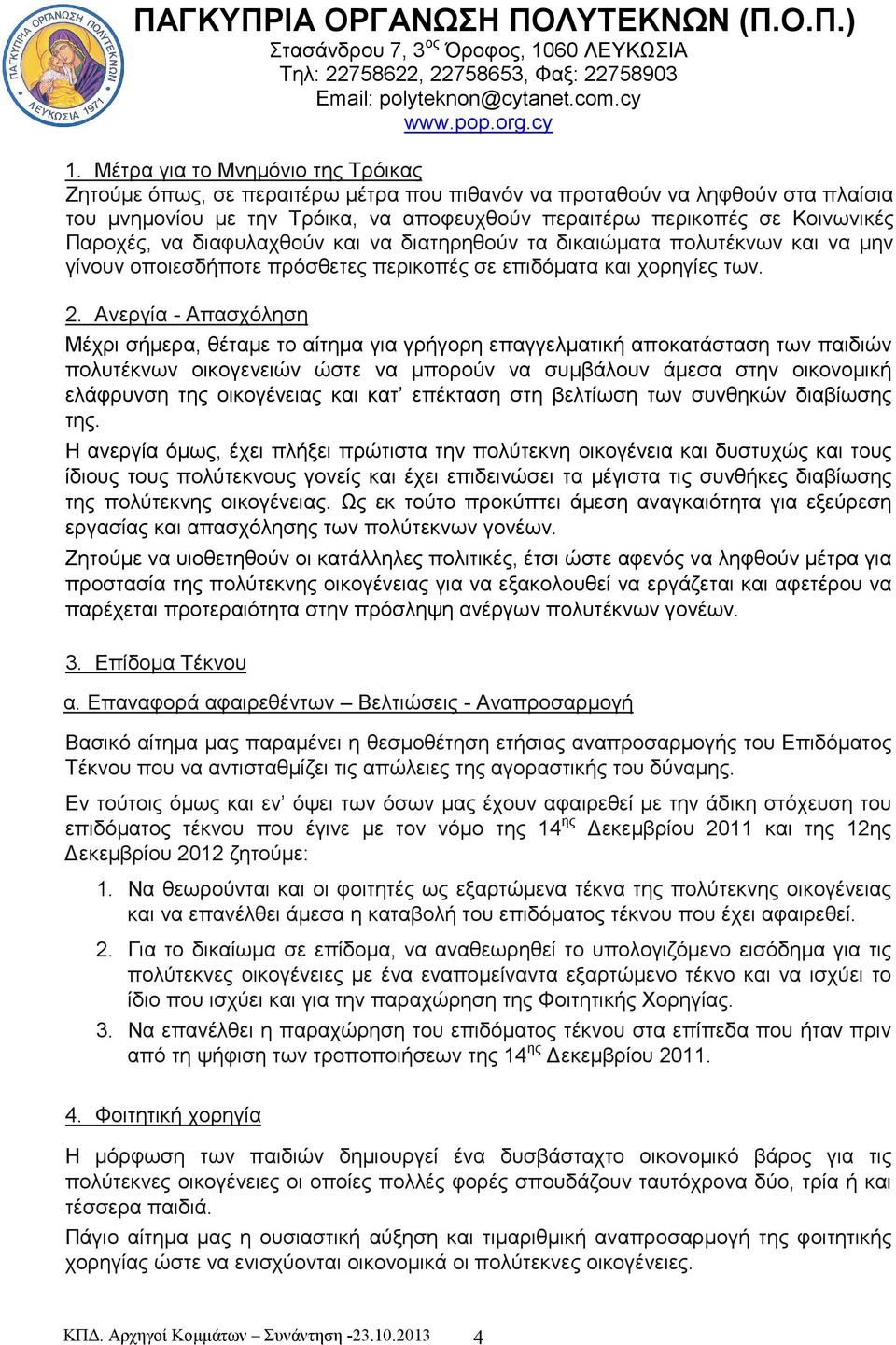 Ανεργία - Απασχόληση Μέχρι σήµερα, θέταµε το αίτηµα για γρήγορη επαγγελµατική αποκατάσταση των παιδιών πολυτέκνων οικογενειών ώστε να µπορούν να συµβάλουν άµεσα στην οικονοµική ελάφρυνση της