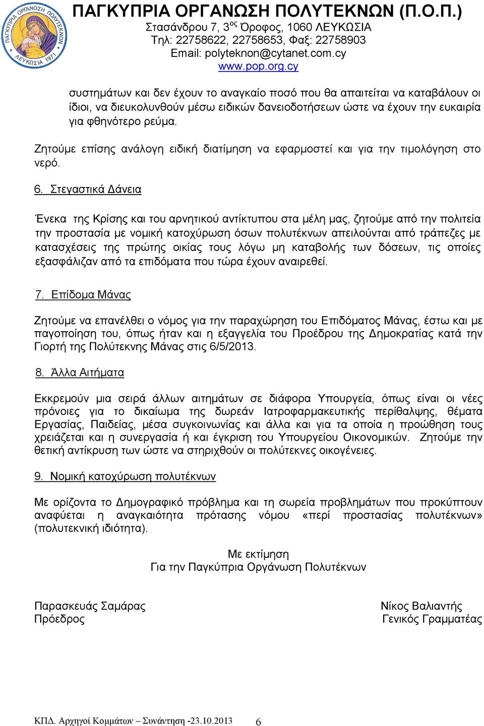 Στεγαστικά άνεια Ένεκα της Κρίσης και του αρνητικού αντίκτυπου στα µέλη µας, ζητούµε από την πολιτεία την προστασία µε νοµική κατοχύρωση όσων πολυτέκνων απειλούνται από τράπεζες µε κατασχέσεις της