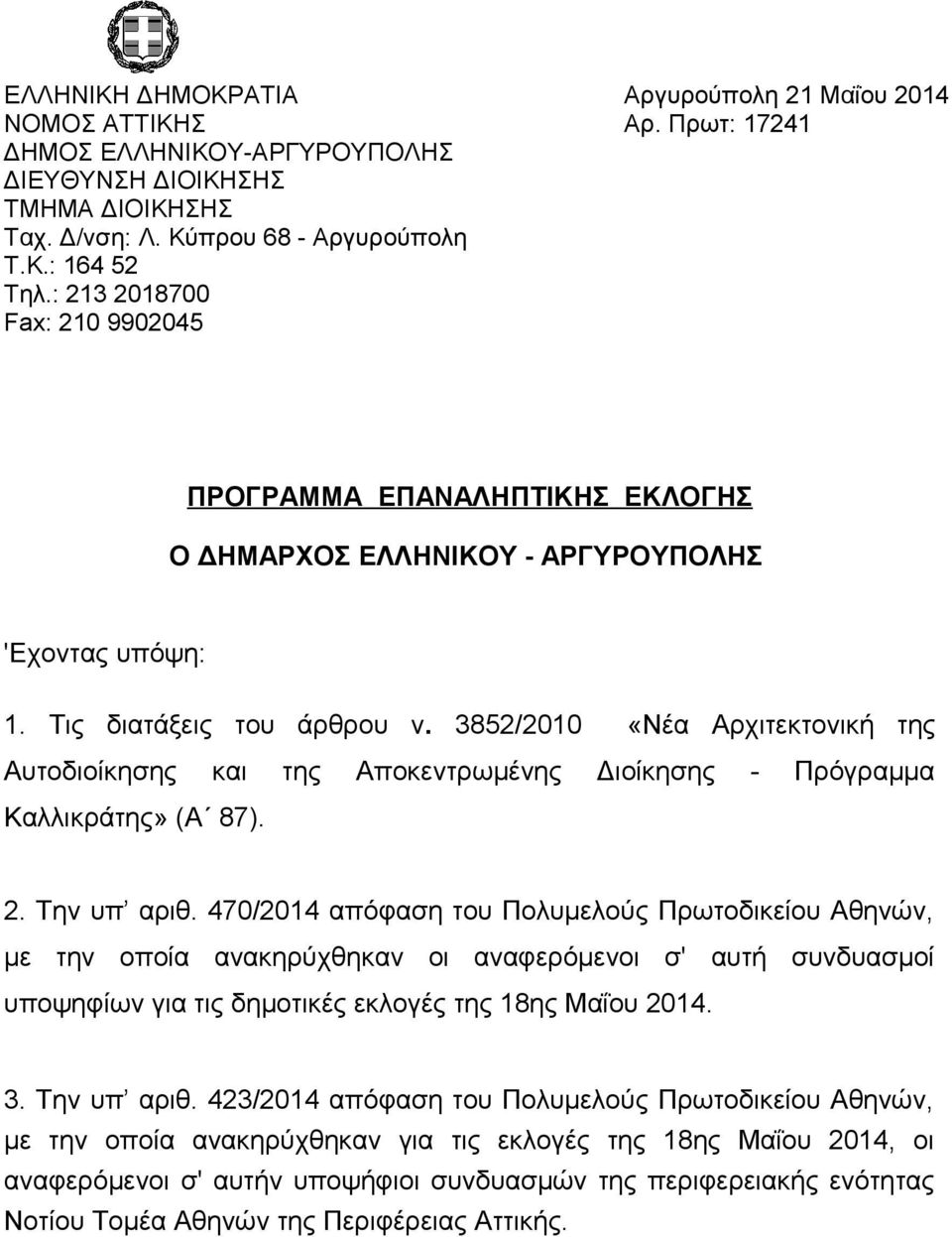 3852/2010 «Νέα Αρχιτεκτονική της Αυτοδιοίκησης και της Αποκεντρωμένης Διοίκησης - Πρόγραμμα Καλλικράτης» (Α 87). 2. Την υπ αριθ.