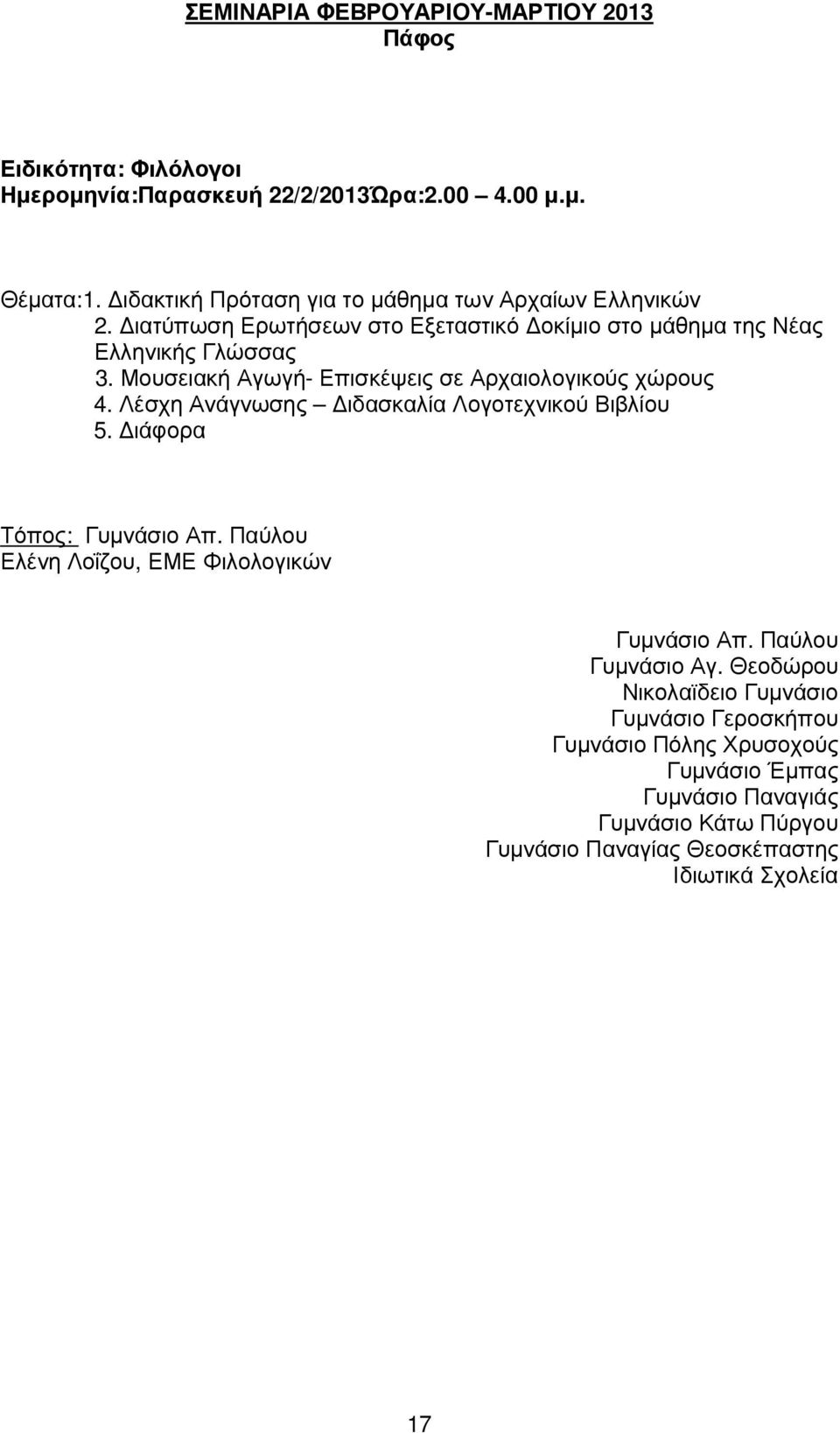 Μουσειακή Αγωγή- Επισκέψεις σε Αρχαιολογικούς χώρους 4. Λέσχη Ανάγνωσης ιδασκαλία Λογοτεχνικού Βιβλίου 5. ιάφορα Τόπος: Γυµνάσιο Απ.