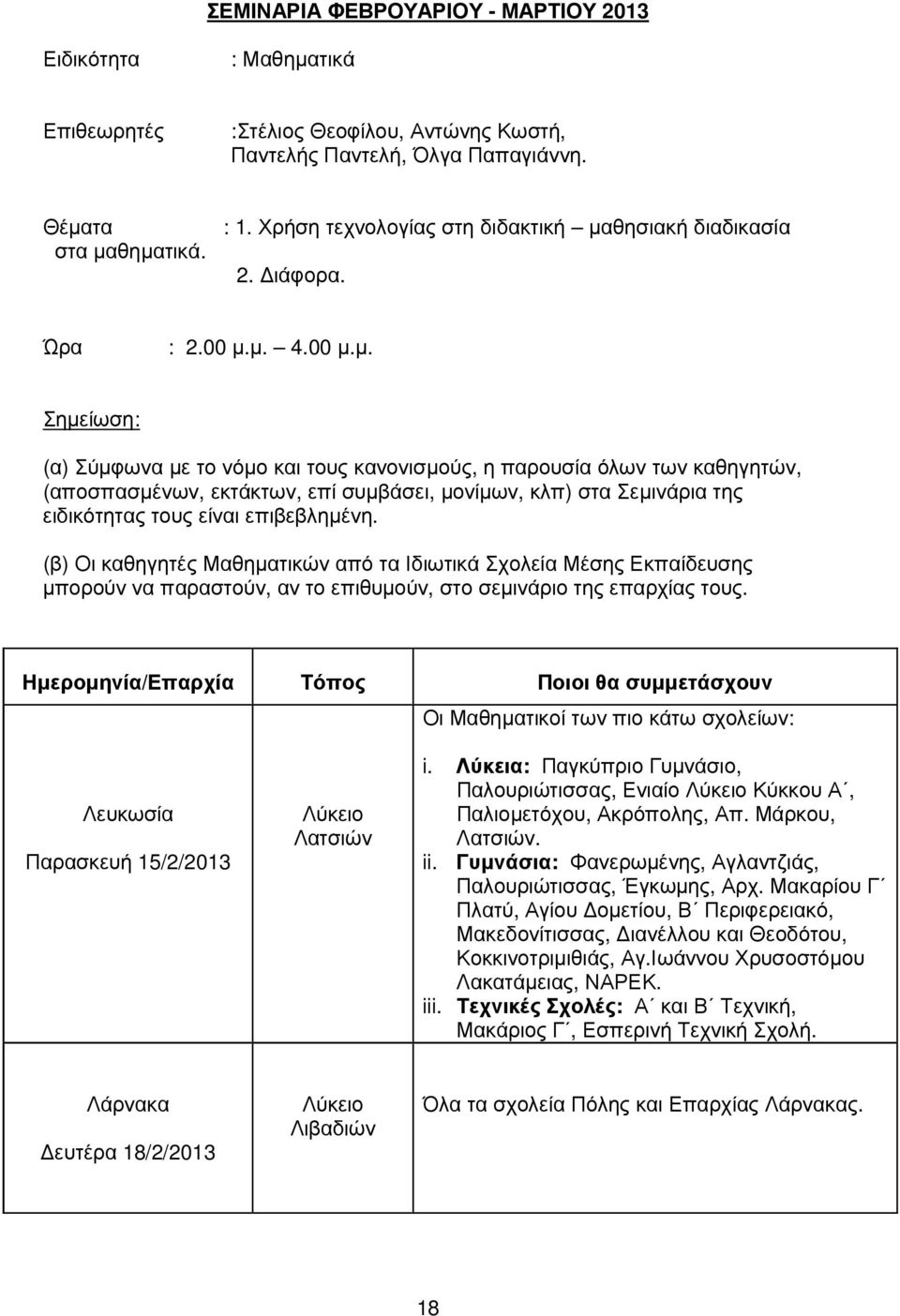 θησιακή διαδικασία 2. ιάφορα. Ώρα : 2.00 µ.