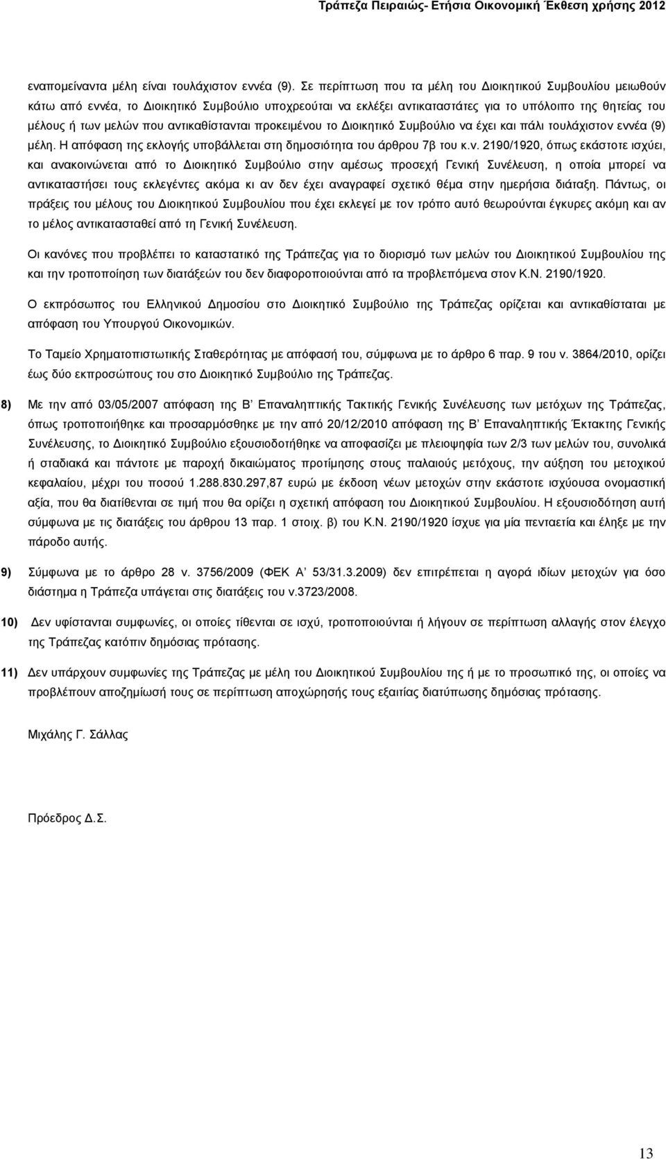 αντικαθίστανται προκειμένου το Διοικητικό Συμβούλιο να έχει και πάλι τουλάχιστον εννέα (9) μέλη. Η απόφαση της εκλογής υποβάλλεται στη δημοσιότητα του άρθρου 7β του κ.ν. 2190/1920, όπως εκάστοτε