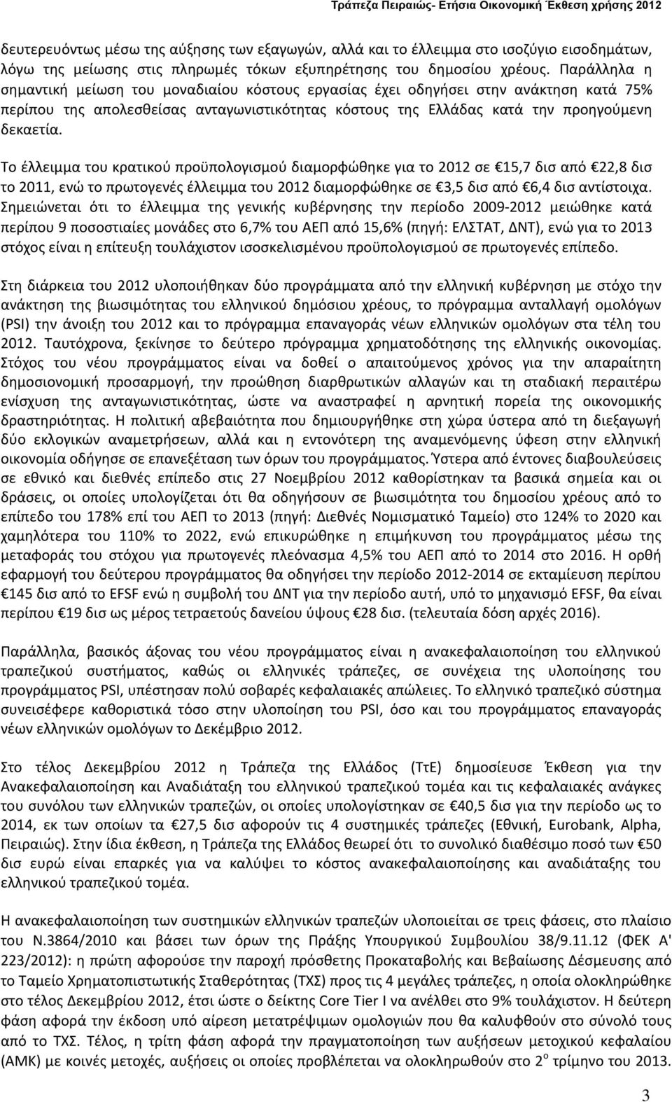 Παράλληλα η σημαντική μείωση του μοναδιαίου κόστους εργασίας έχει οδηγήσει στην ανάκτηση κατά 75% περίπου της απολεσθείσας ανταγωνιστικότητας κόστους της Ελλάδας κατά την προηγούμενη δεκαετία.