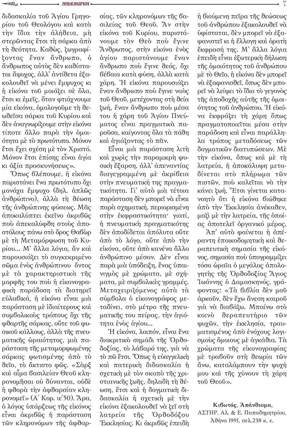 ὁμολογοῦμε τὴ θεωθεῖσα σάρκα τοῦ κυρίου καὶ δὲν ἀναγνωρίζουμε στὴν εἰκόνα τίποτε ἄλλο παρὰ τὴν ὁμοιότητα μὲ τὸ πρωτότυπο. Μόνον ἔτσι ἔχει σχέση μὲ τὸν Χριστό.