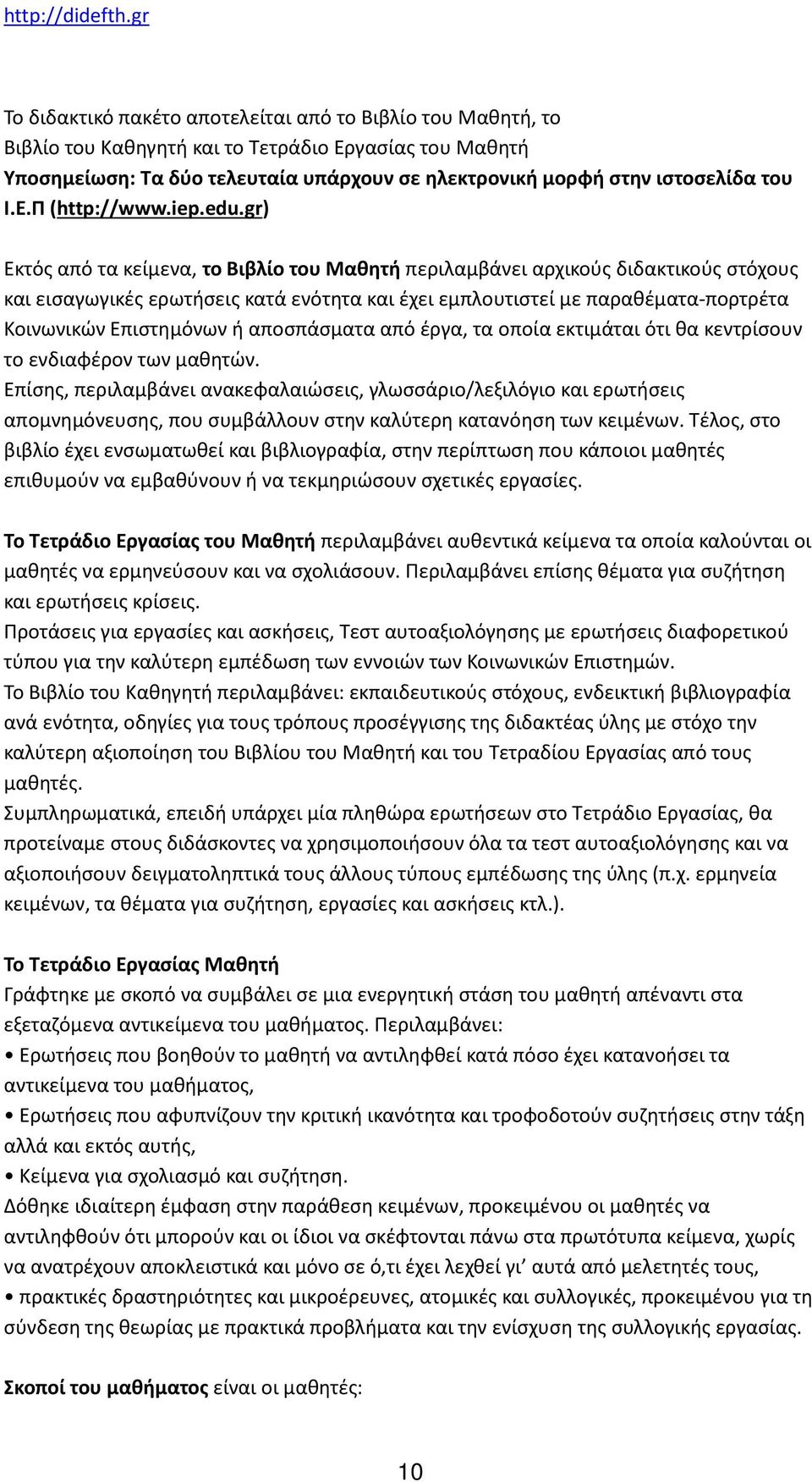 gr) Εκτός από τα κείμενα, το Βιβλίο του Μαθητή περιλαμβάνει αρχικούς διδακτικούς στόχους και εισαγωγικές ερωτήσεις κατά ενότητα και έχει εμπλουτιστεί με παραθέματα-πορτρέτα Κοινωνικών Επιστημόνων ή