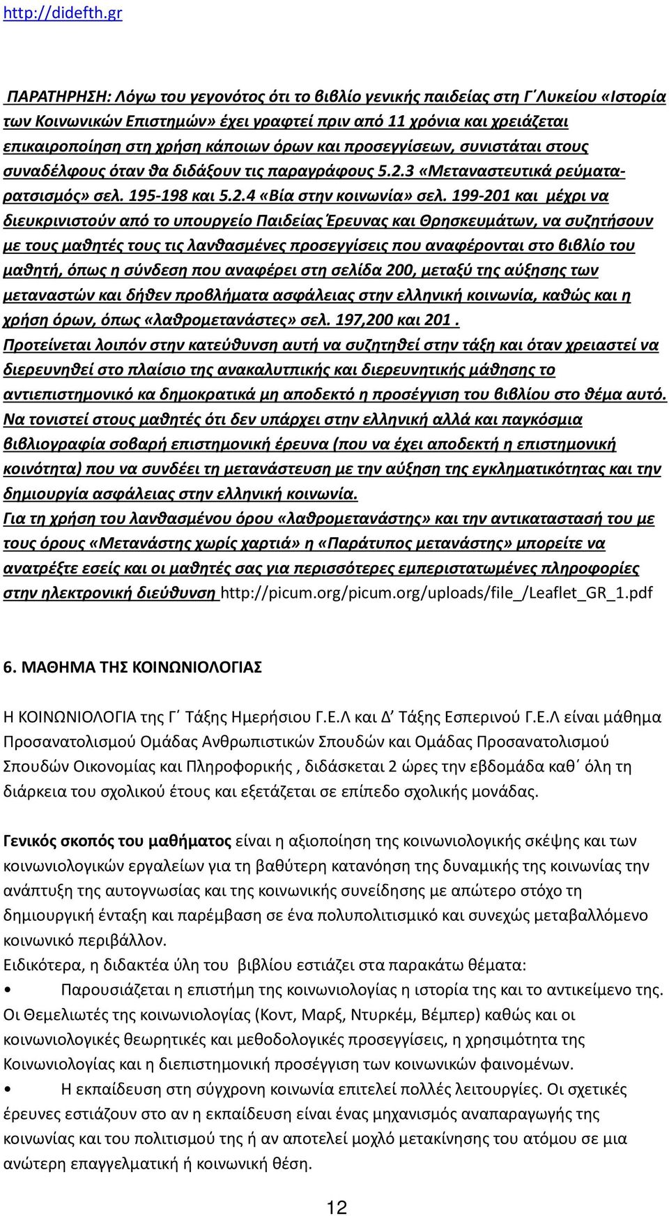 199-201 και μέχρι να διευκρινιστούν από το υπουργείο Παιδείας Έρευνας και Θρησκευμάτων, να συζητήσουν με τους μαθητές τους τις λανθασμένες προσεγγίσεις που αναφέρονται στο βιβλίο του μαθητή, όπως η