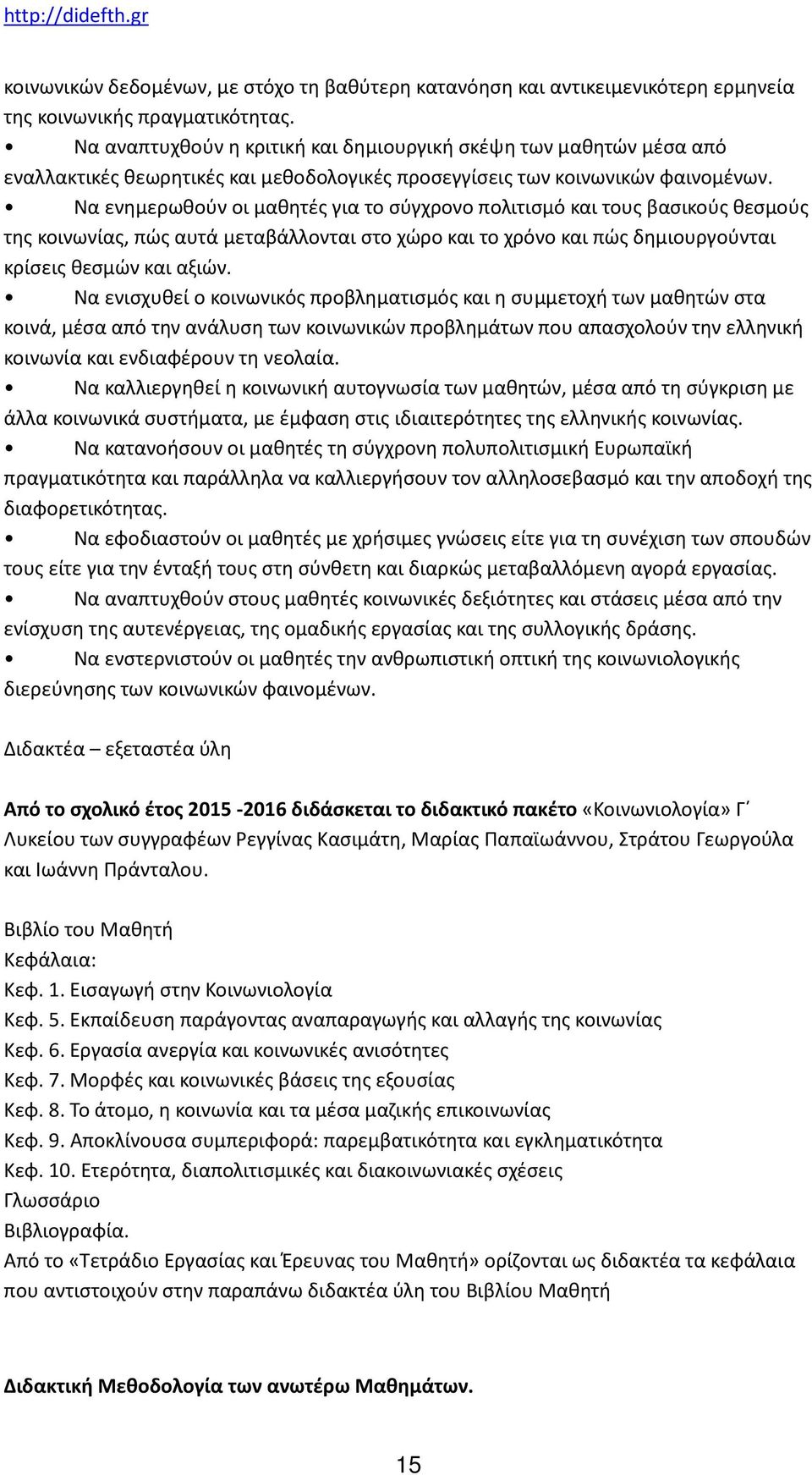 Να ενημερωθούν οι μαθητές για το σύγχρονο πολιτισμό και τους βασικούς θεσμούς της κοινωνίας, πώς αυτά μεταβάλλονται στο χώρο και το χρόνο και πώς δημιουργούνται κρίσεις θεσμών και αξιών.