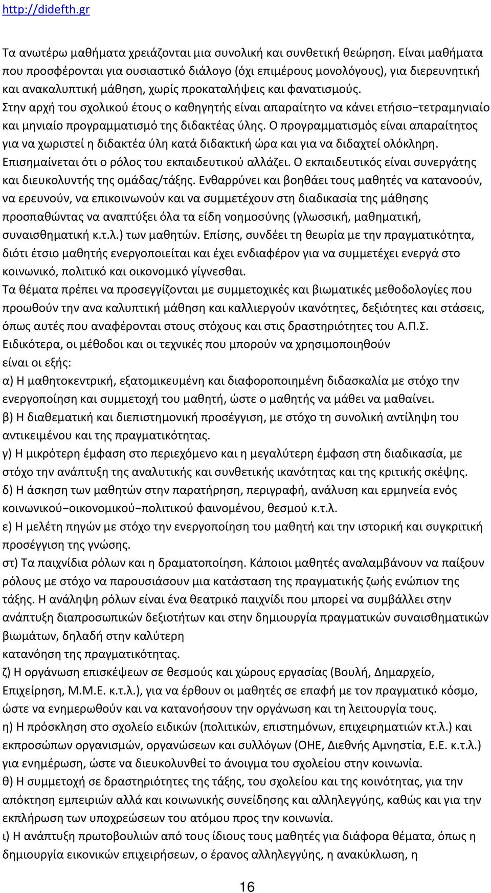 Στην αρχή του σχολικού έτους ο καθηγητής είναι απαραίτητο να κάνει ετήσιο τετραμηνιαίο και μηνιαίο προγραμματισμό της διδακτέας ύλης.