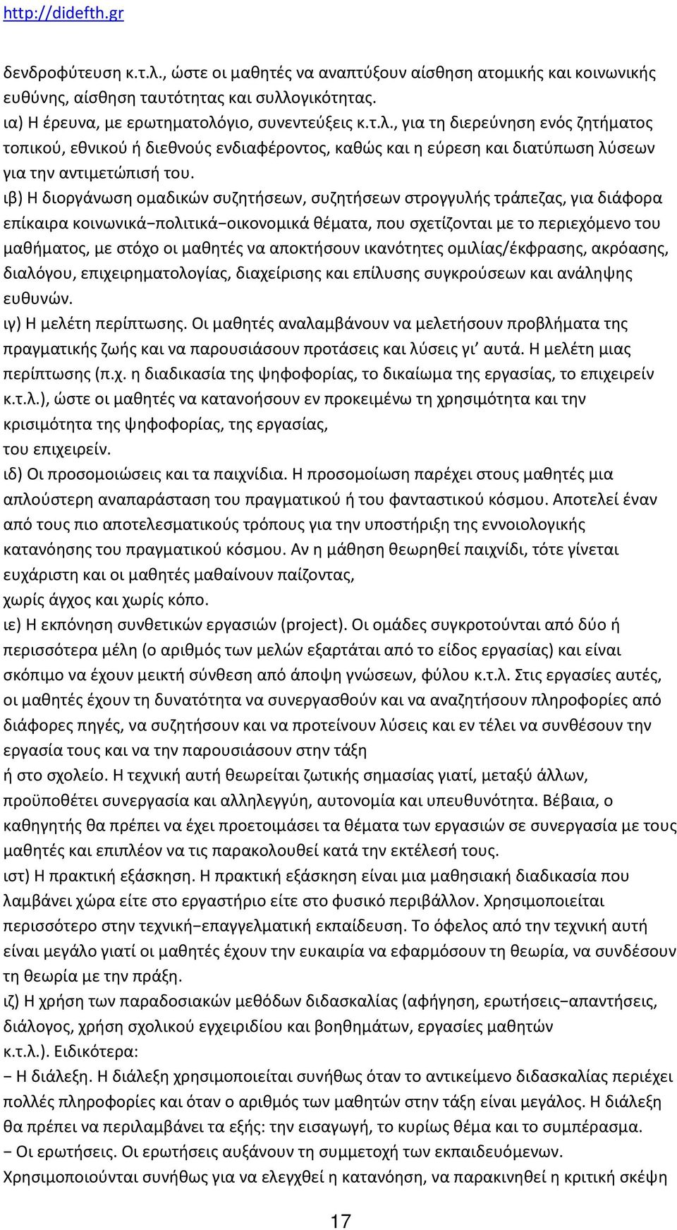 να αποκτήσουν ικανότητες ομιλίας/έκφρασης, ακρόασης, διαλόγου, επιχειρηματολογίας, διαχείρισης και επίλυσης συγκρούσεων και ανάληψης ευθυνών. ιγ) Η μελέτη περίπτωσης.