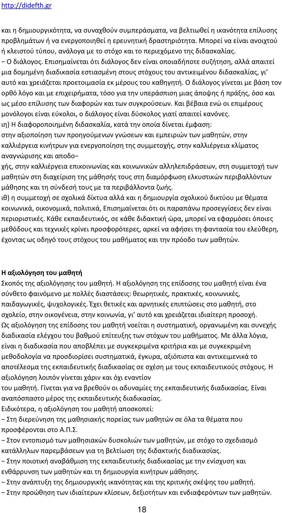 Επισημαίνεται ότι διάλογος δεν είναι οποιαδήποτε συζήτηση, αλλά απαιτεί μια δομημένη διαδικασία εστιασμένη στους στόχους του αντικειμένου διδασκαλίας, γι αυτό και χρειάζεται προετοιμασία εκ μέρους