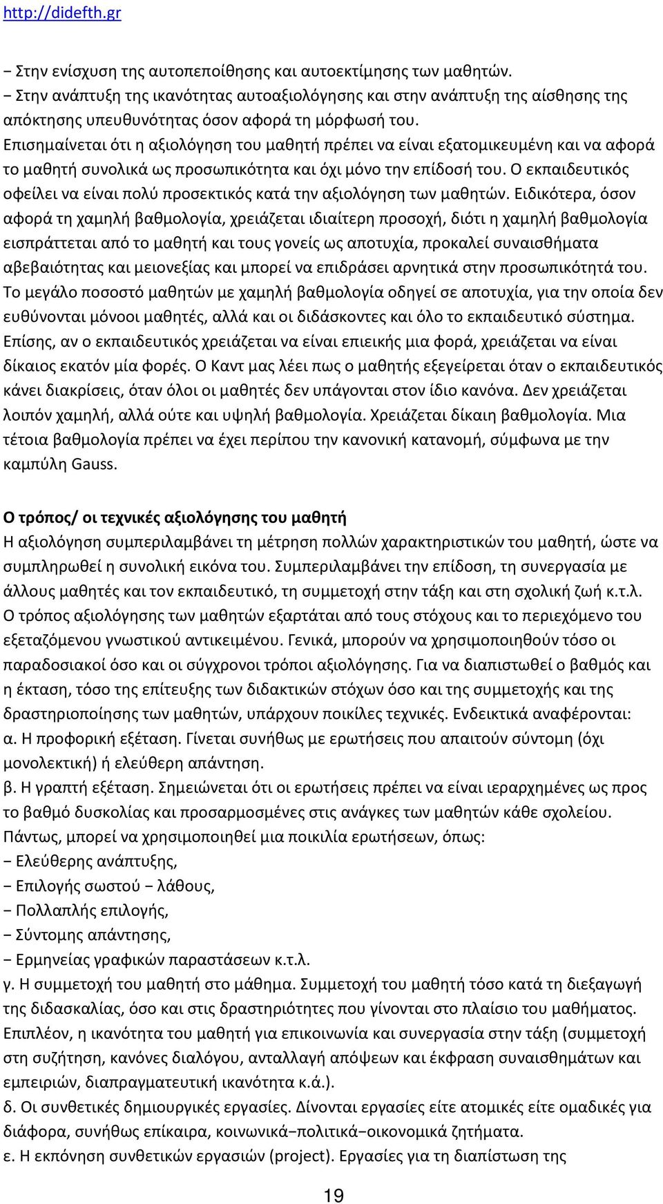 Ο εκπαιδευτικός οφείλει να είναι πολύ προσεκτικός κατά την αξιολόγηση των μαθητών.