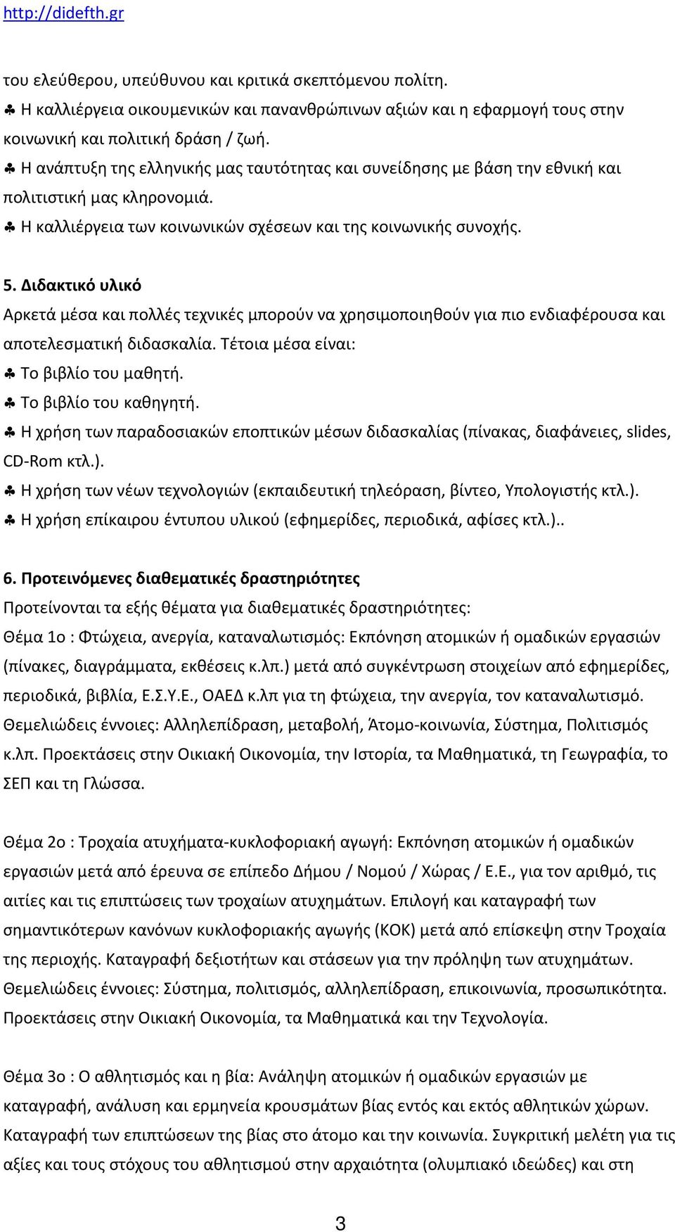 Διδακτικό υλικό Αρκετά μέσα και πολλές τεχνικές μπορούν να χρησιμοποιηθούν για πιο ενδιαφέρουσα και αποτελεσματική διδασκαλία. Τέτοια μέσα είναι: Το βιβλίο του μαθητή. Το βιβλίο του καθηγητή.