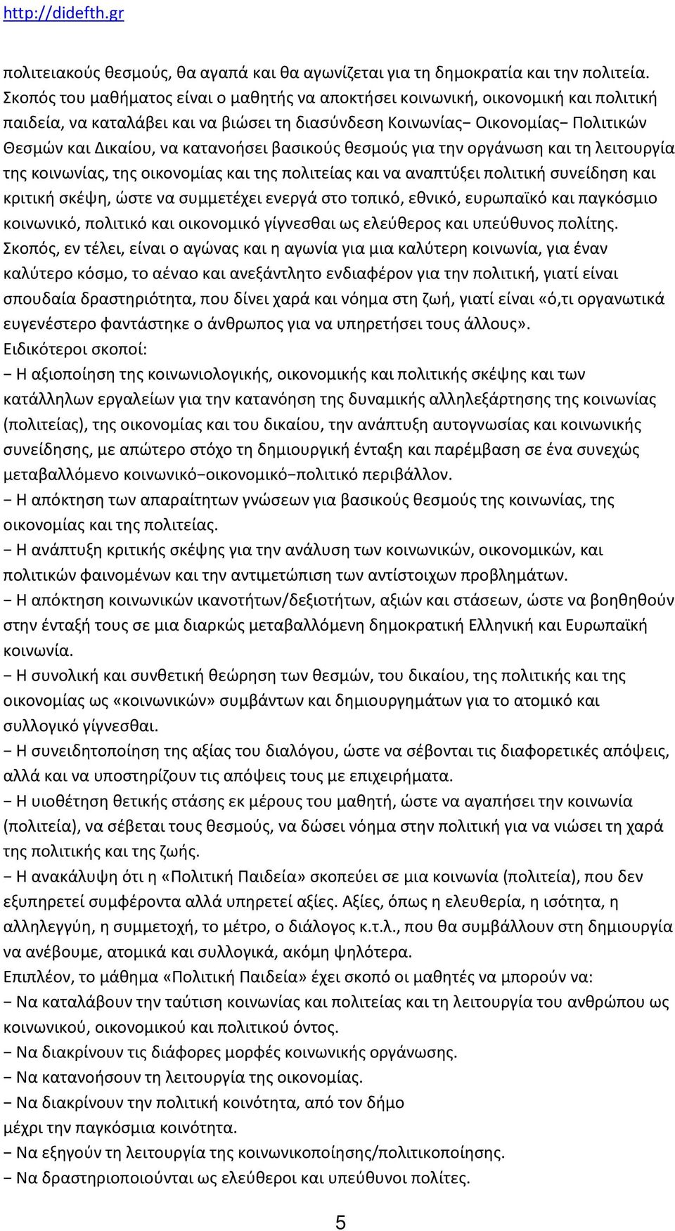 βασικούς θεσμούς για την οργάνωση και τη λειτουργία της κοινωνίας, της οικονομίας και της πολιτείας και να αναπτύξει πολιτική συνείδηση και κριτική σκέψη, ώστε να συμμετέχει ενεργά στο τοπικό,